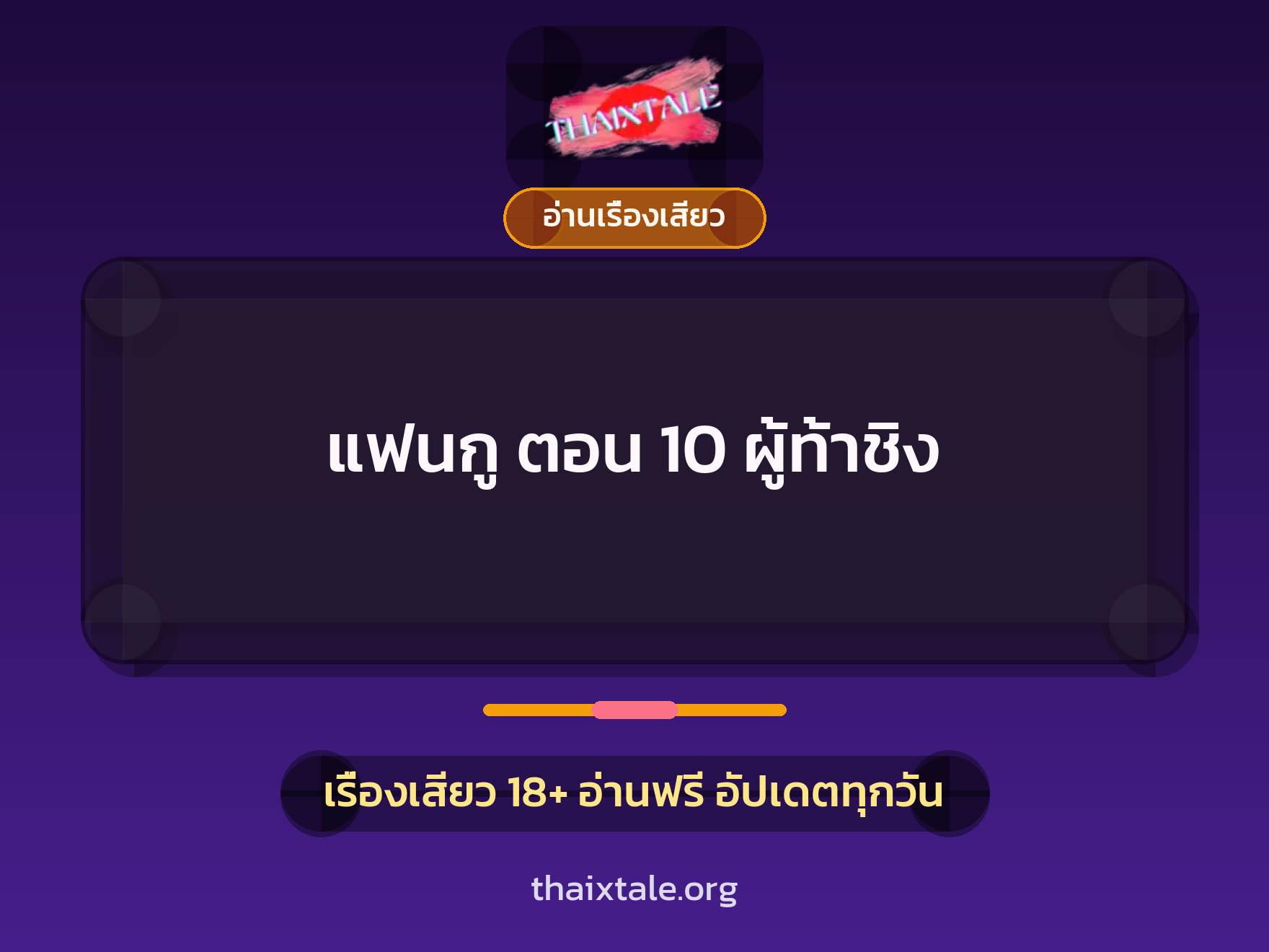 เรื่องเสียว แฟนกู ตอน 10 ผู้ท้าชิง | ThaiXTale