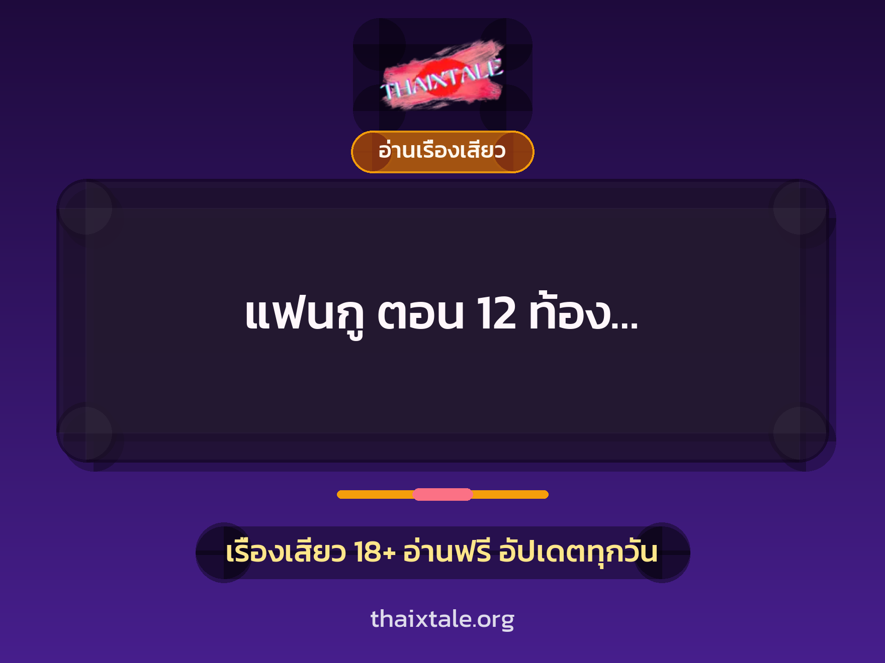 เรื่องเสียว แฟนกู ตอน 12 ท้อง... | ThaiXTale