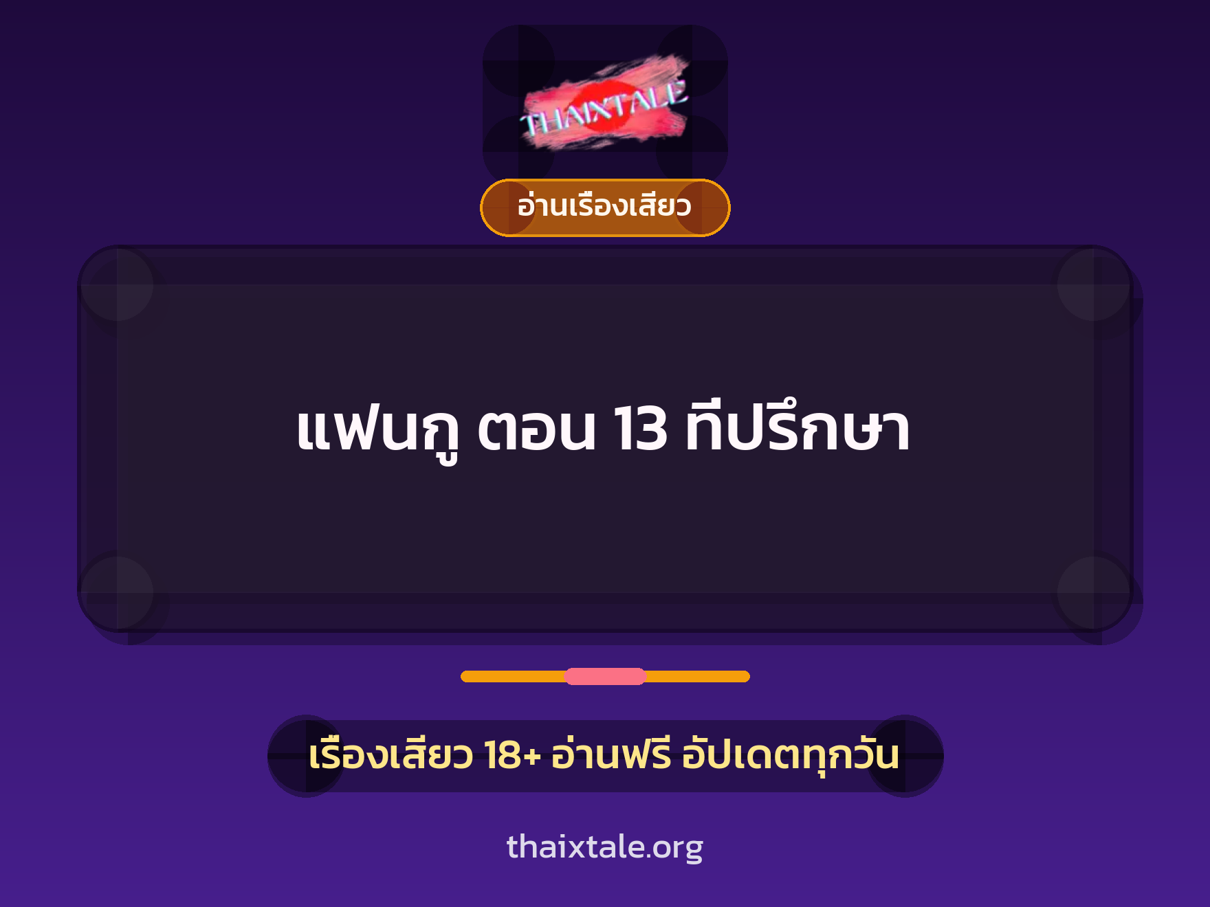 เรื่องเสียว แฟนกู ตอน 13 ที่ปรึกษา | ThaiXTale