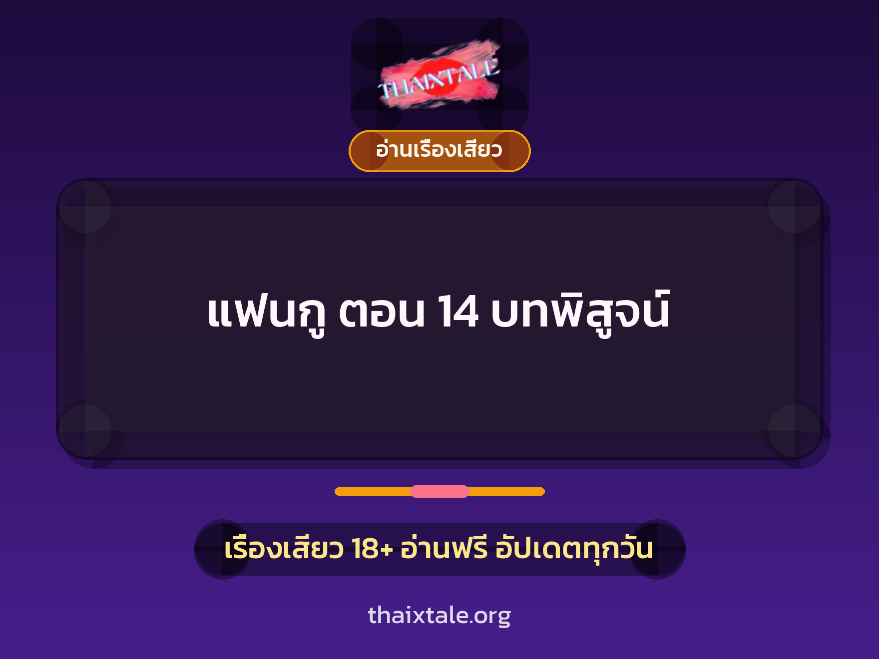 เรื่องเสียว แฟนกู ตอน 14 บทพิสูจน์ | ThaiXTale