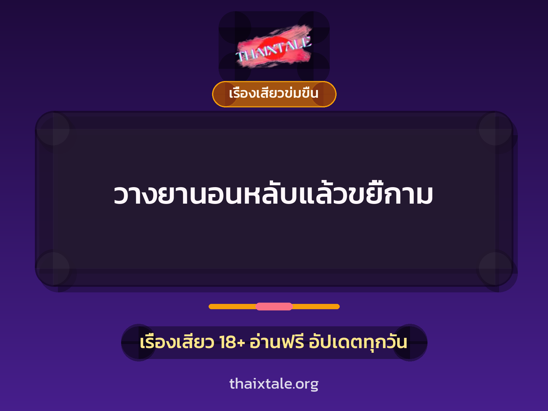 เรื่องเสียว วางยานอนหลับแล้วขยี้กาม | ThaiXTale
