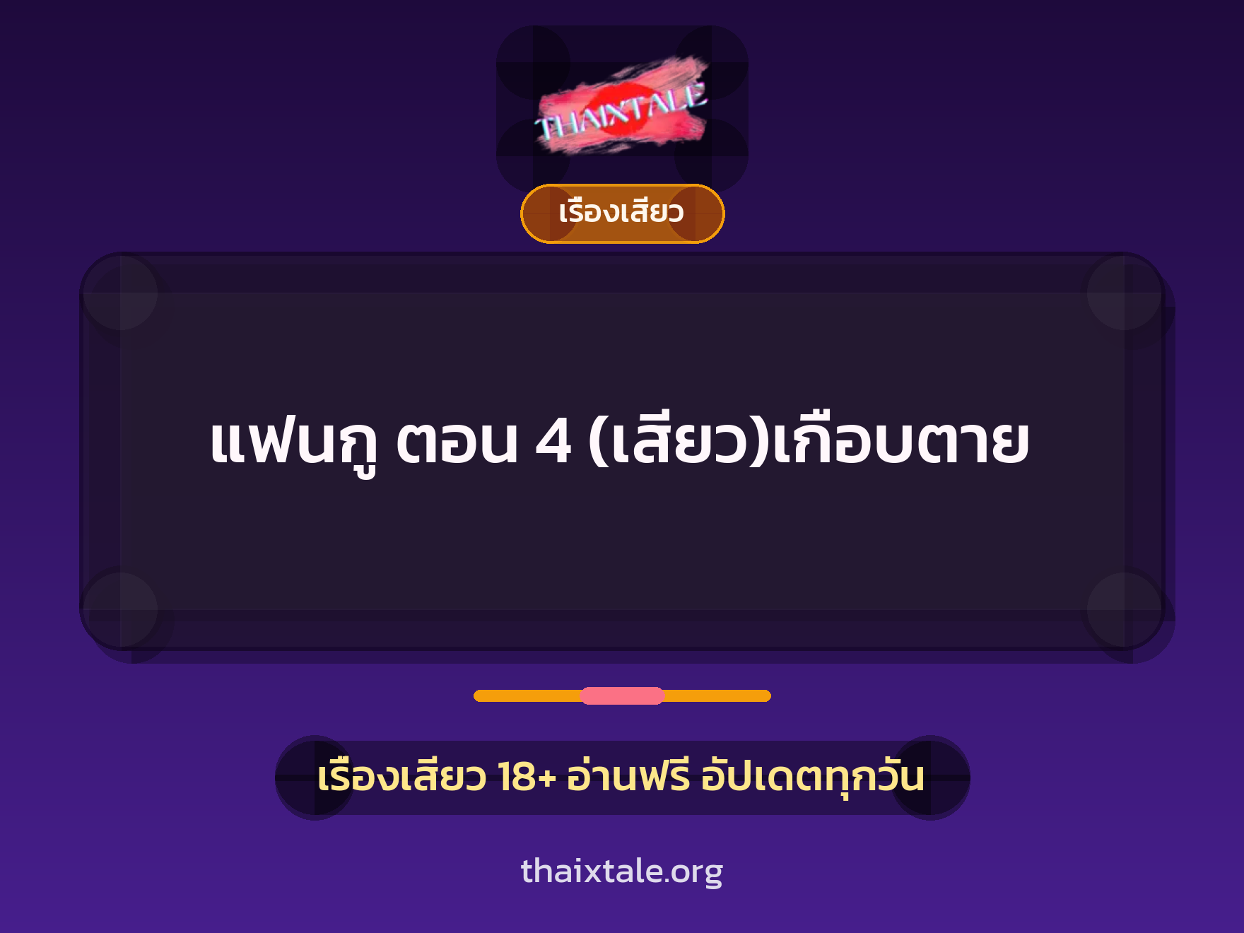 เรื่องเสียว แฟนกู ตอน 4 (เสียว)เกือบตาย | ThaiXTale