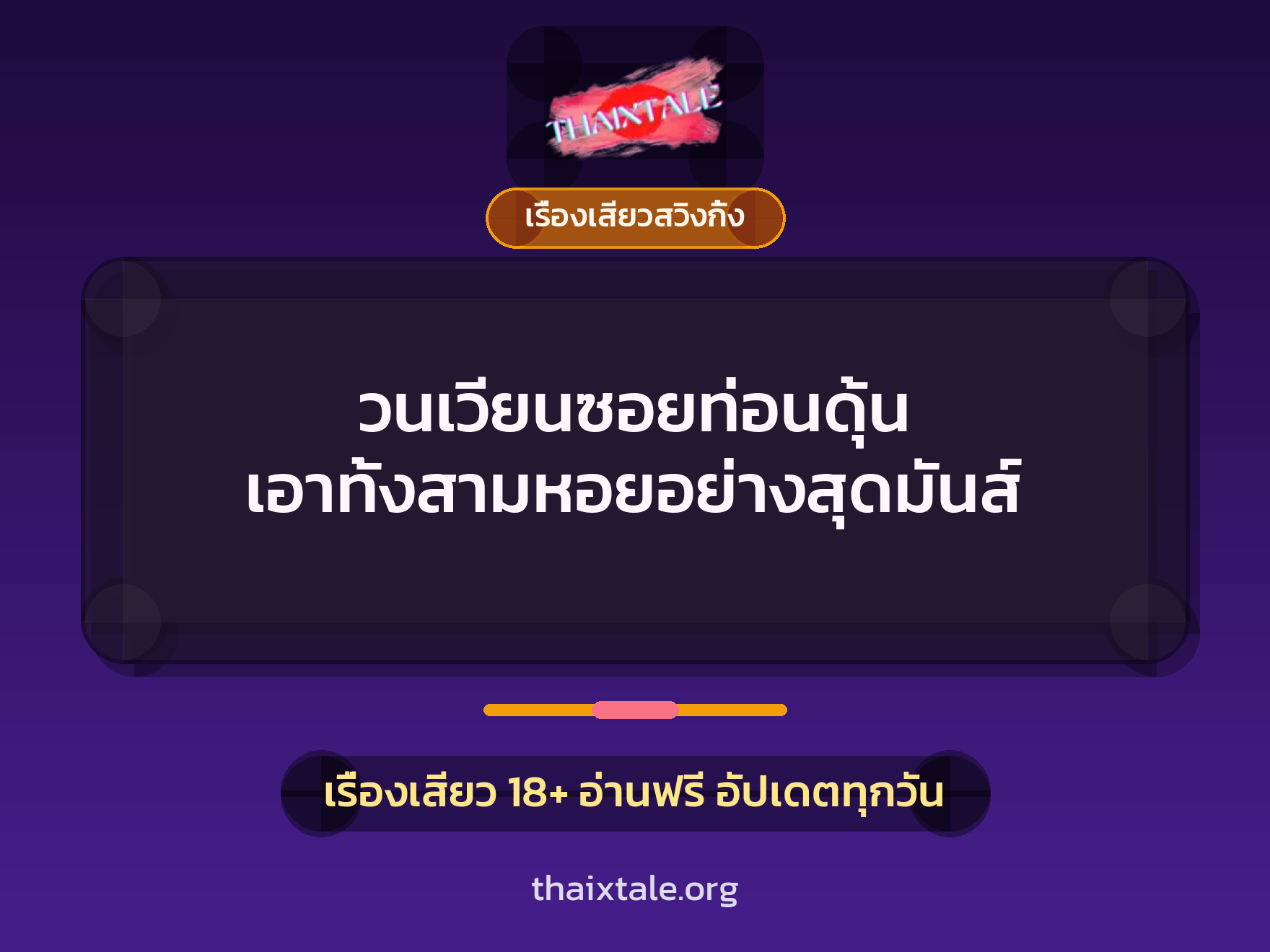 เรื่องเสียว วนเวียนซอยท่อนดุ้น เอาทั้งสามหอยอย่างสุดมันส์ | ThaiXTale