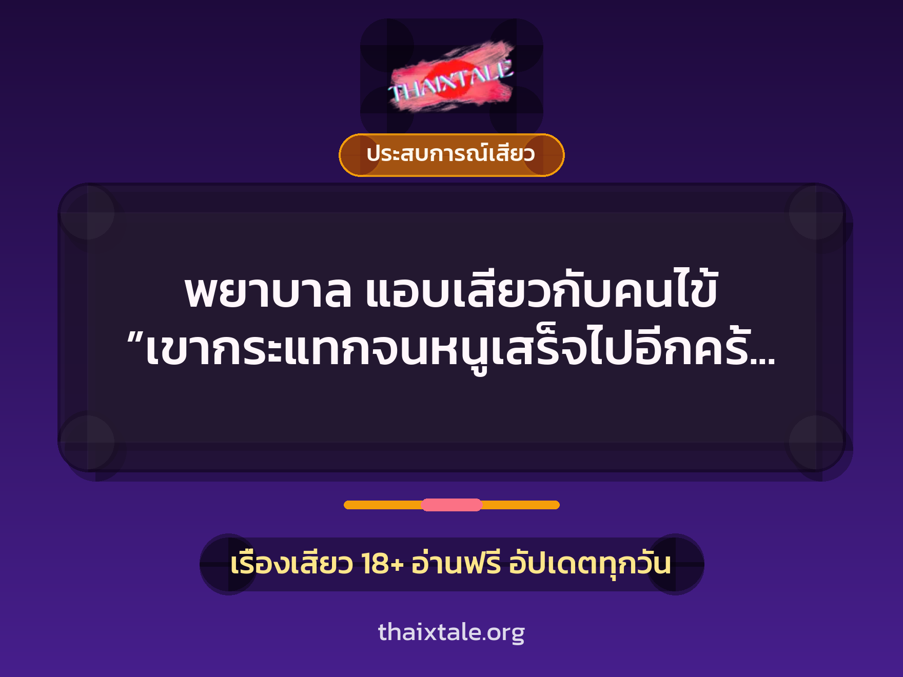 เรื่องเสียว พยาบาล แอบเสียวกับคนไข้ ”เขากระแทกจนหนูเสร็จไปอีกครั้ง” | ThaiXTale