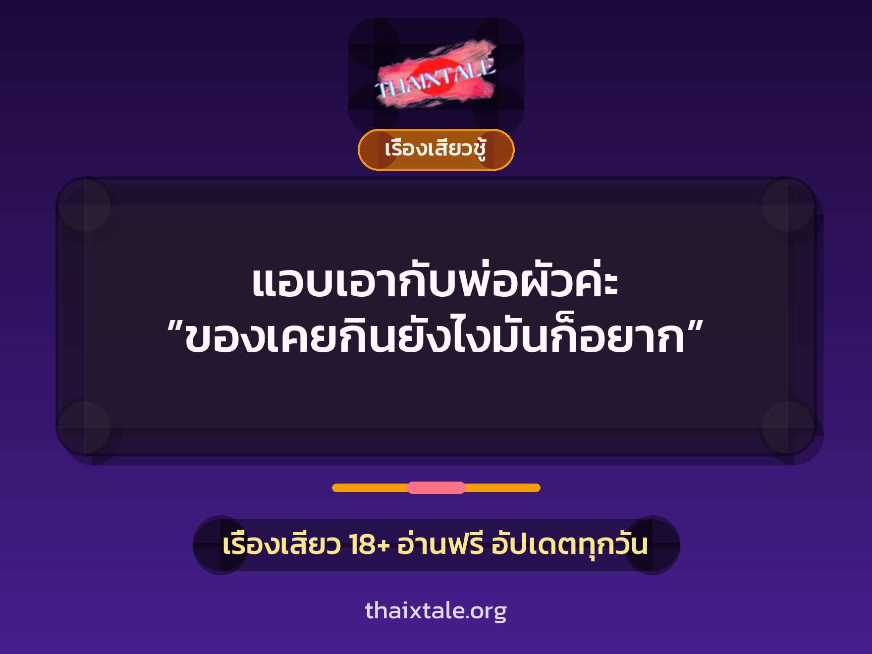 เรื่องเสียว แอบเอากับพ่อผัวค่ะ ”ของเคยกินยังไงมันก็อยาก” | ThaiXTale