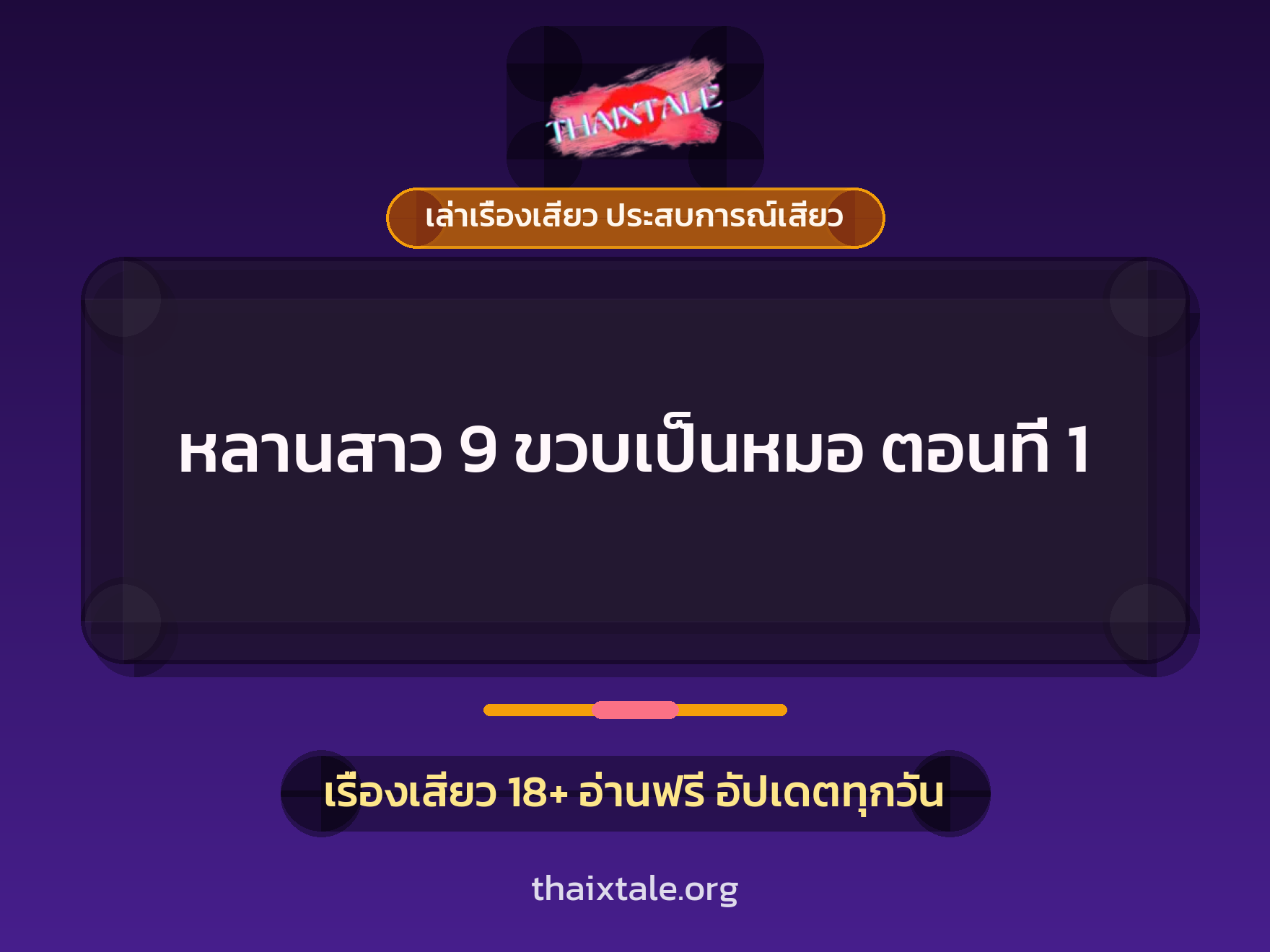 เรื่องเสียว หลานสาว 9 ขวบเป็นหมอ ตอนที่ 1 | ThaiXTale