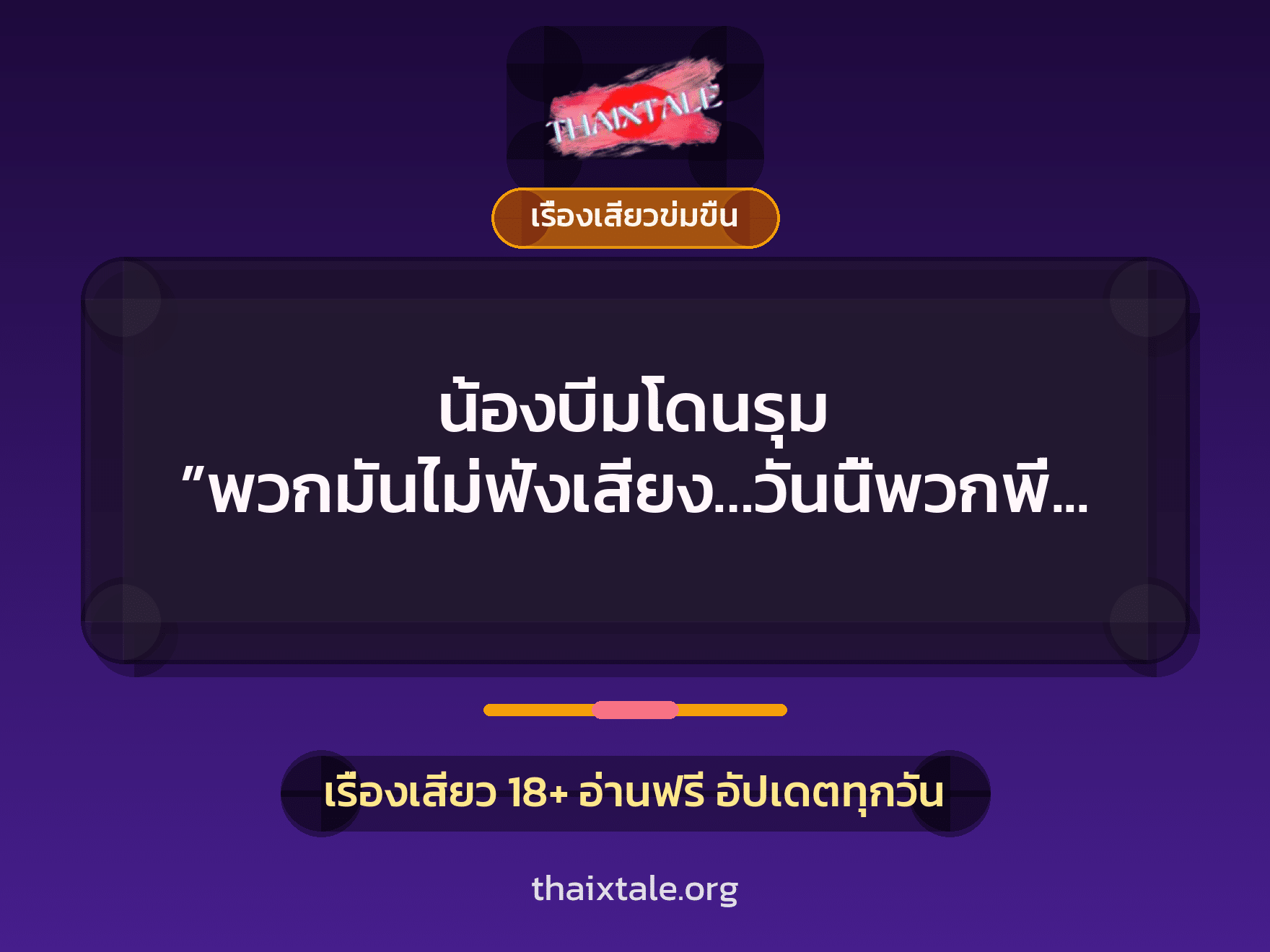 เรื่องเสียว น้องบีมโดนรุม ”พวกมันไม่ฟังเสียง…วันนี้พวกพี่จะประเคนตะบันให้น้ำแตกจนลืมไม่ลง” | ThaiXTale