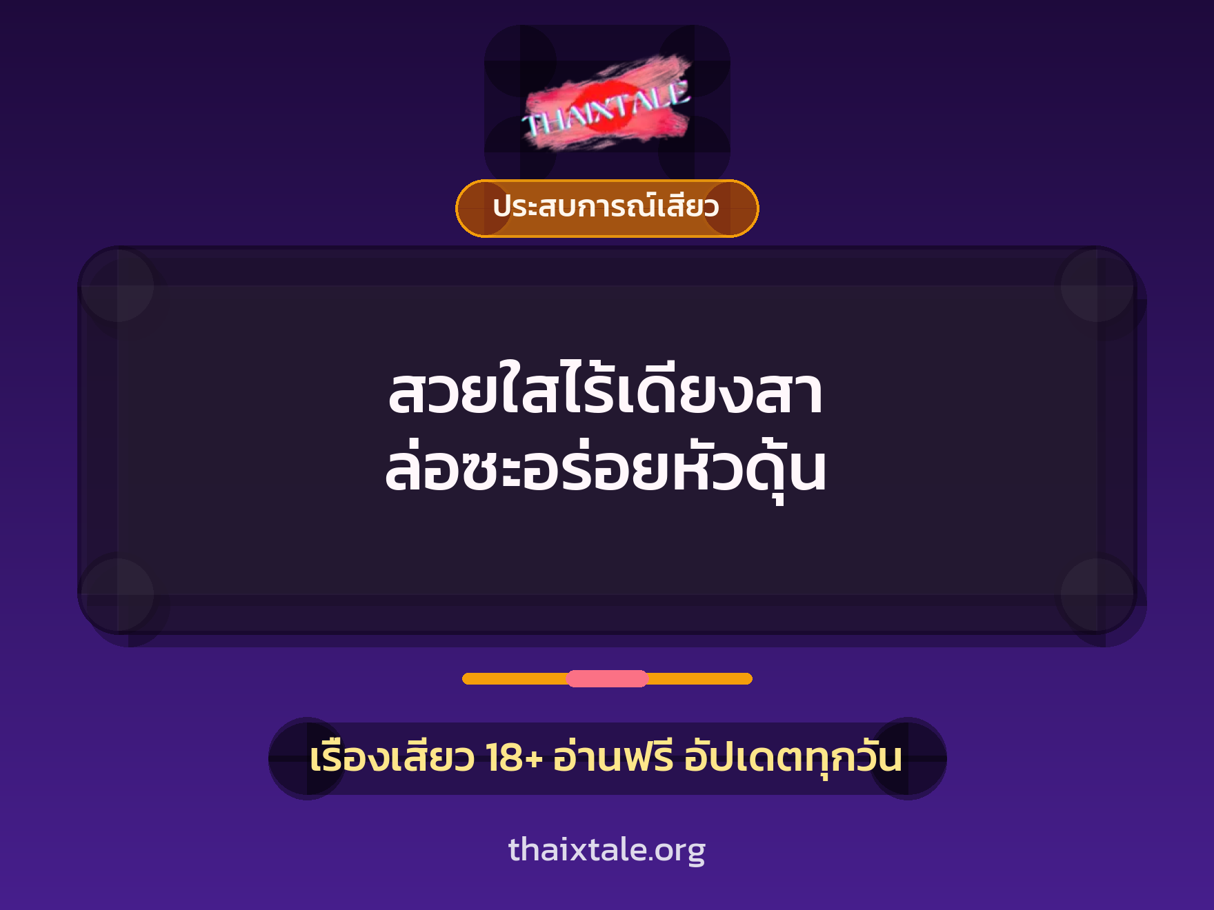 เรื่องเสียว สวยใสไร้เดียงสา ล่อซะอร่อยหัวดุ้น | ThaiXTale