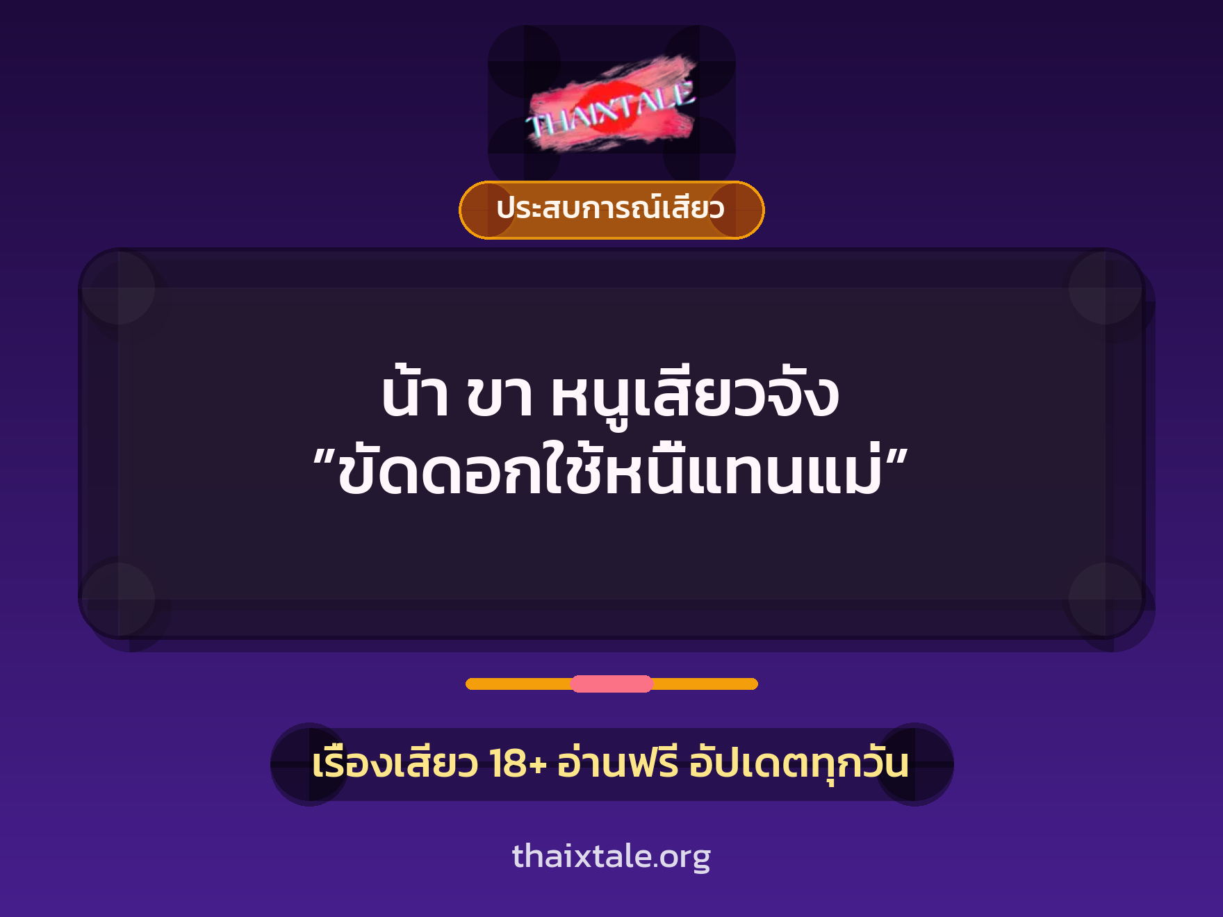 เรื่องเสียว น้า ขา หนูเสียวจัง ”ขัดดอกใช้หนี้แทนแม่” | ThaiXTale