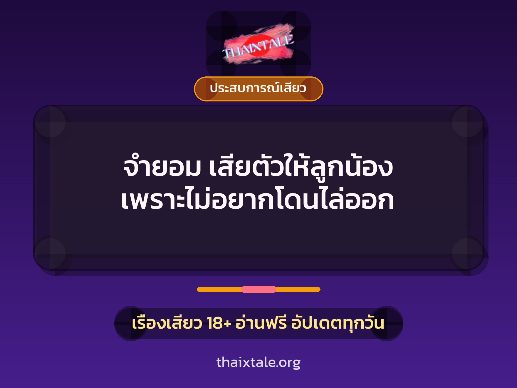 เรื่องเสียว จำยอม เสียตัวให้ลูกน้อง เพราะไม่อยากโดนไล่ออก | ThaiXTale