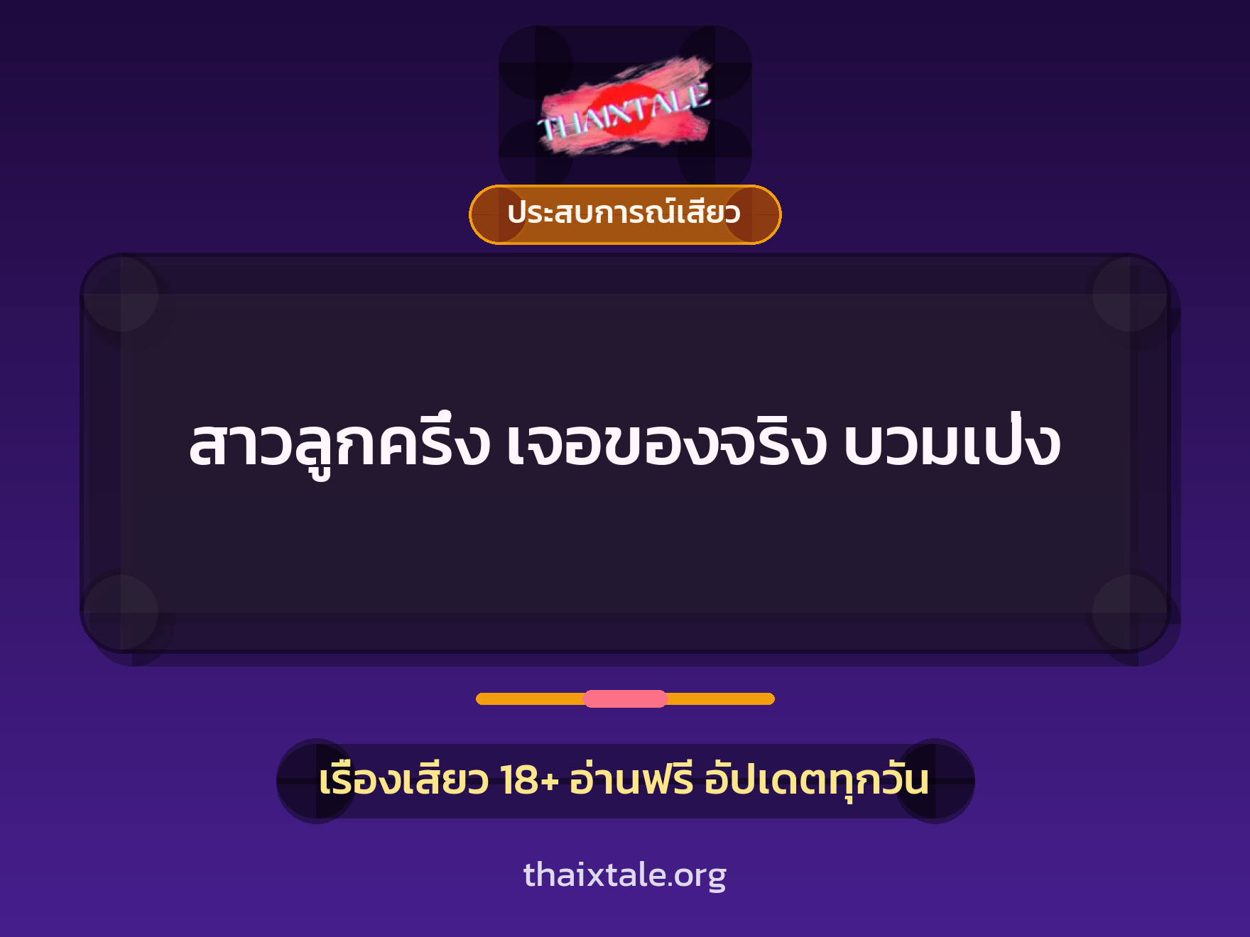 เรื่องเสียว สาวลูกครึ่ง เจอของจริง บวมเป่ง | ThaiXTale