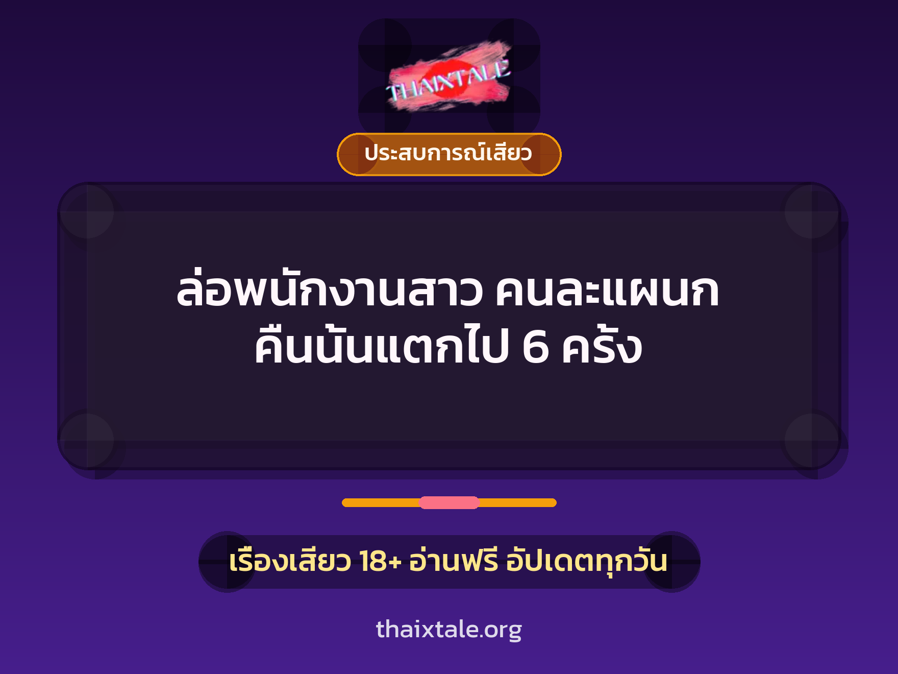 เรื่องเสียว ล่อพนักงานสาว คนละแผนก คืนนั้นแตกไป 6 ครั้ง | ThaiXTale