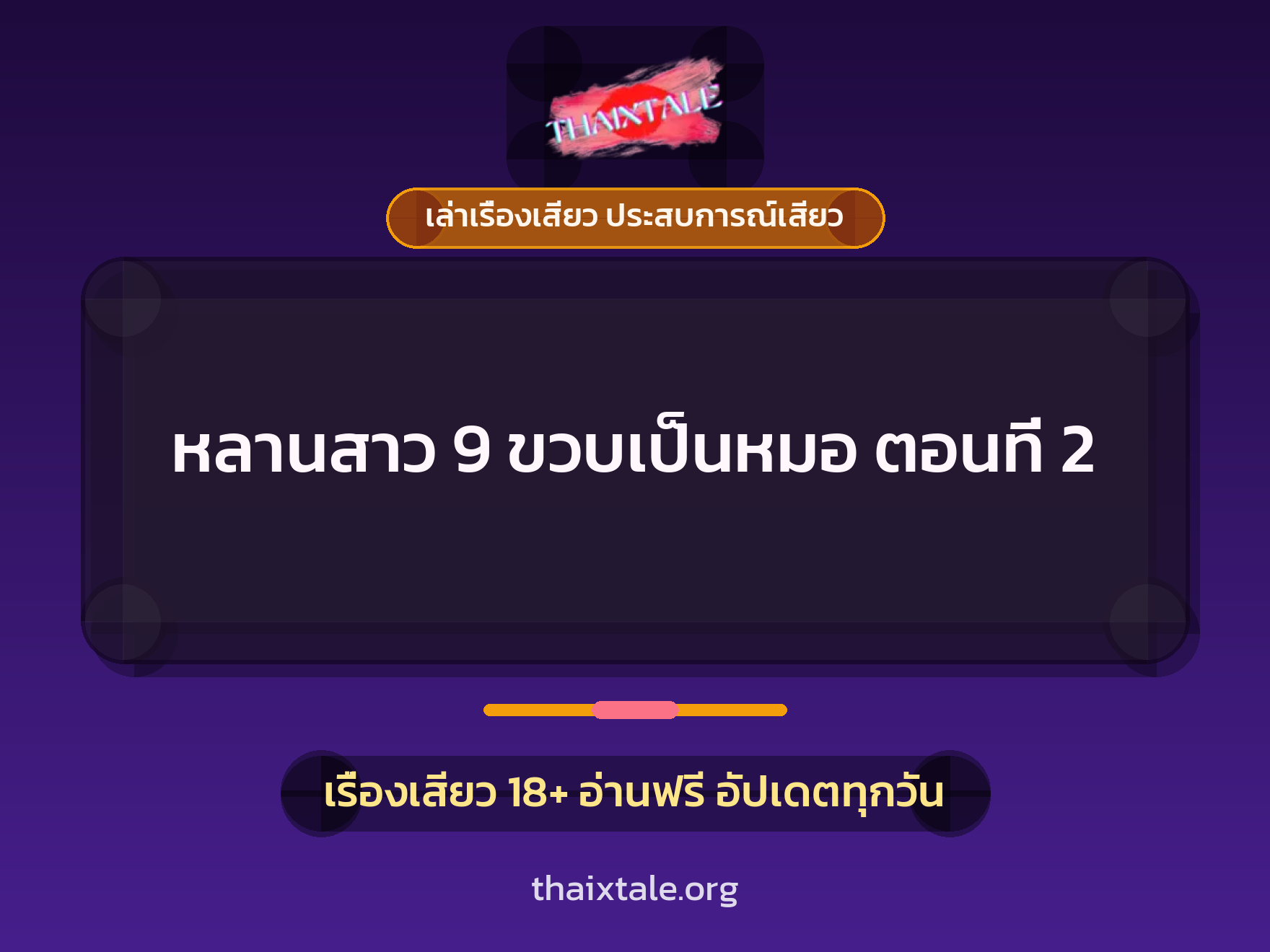 เรื่องเสียว หลานสาว 9 ขวบเป็นหมอ ตอนที่ 2 | ThaiXTale