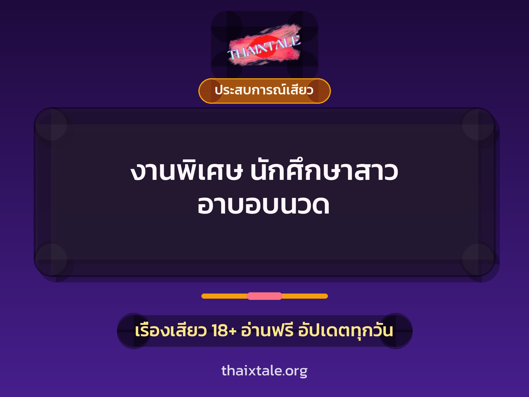 เรื่องเสียว งานพิเศษ นักศึกษาสาว อาบอบนวด | ThaiXTale