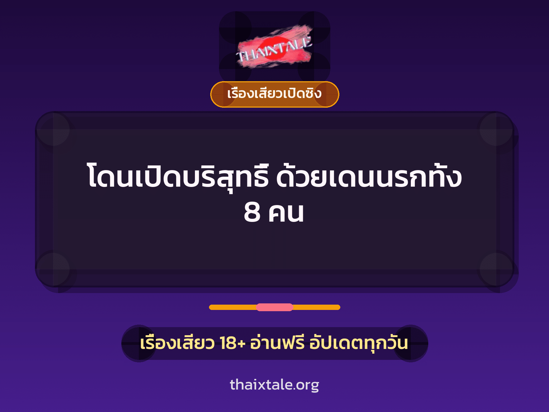 เรื่องเสียว โดนเปิดบริสุทธิ์ ด้วยเดนนรกทั้ง 8 คน | ThaiXTale