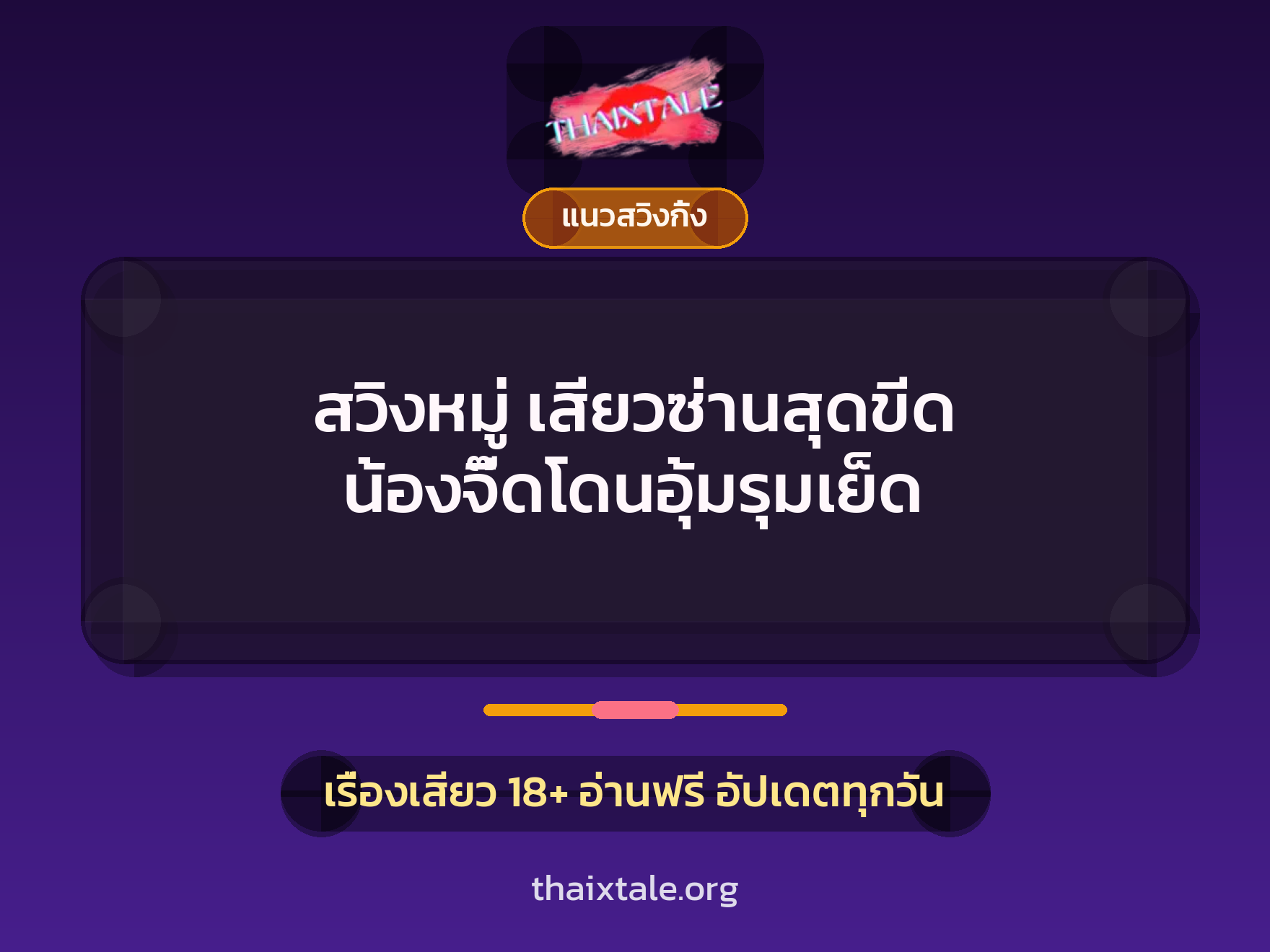 เรื่องเสียว สวิงหมู่ เสียวซ่านสุดขีด น้องจี๊ดโดนอุ้มรุมเย็ด | ThaiXTale