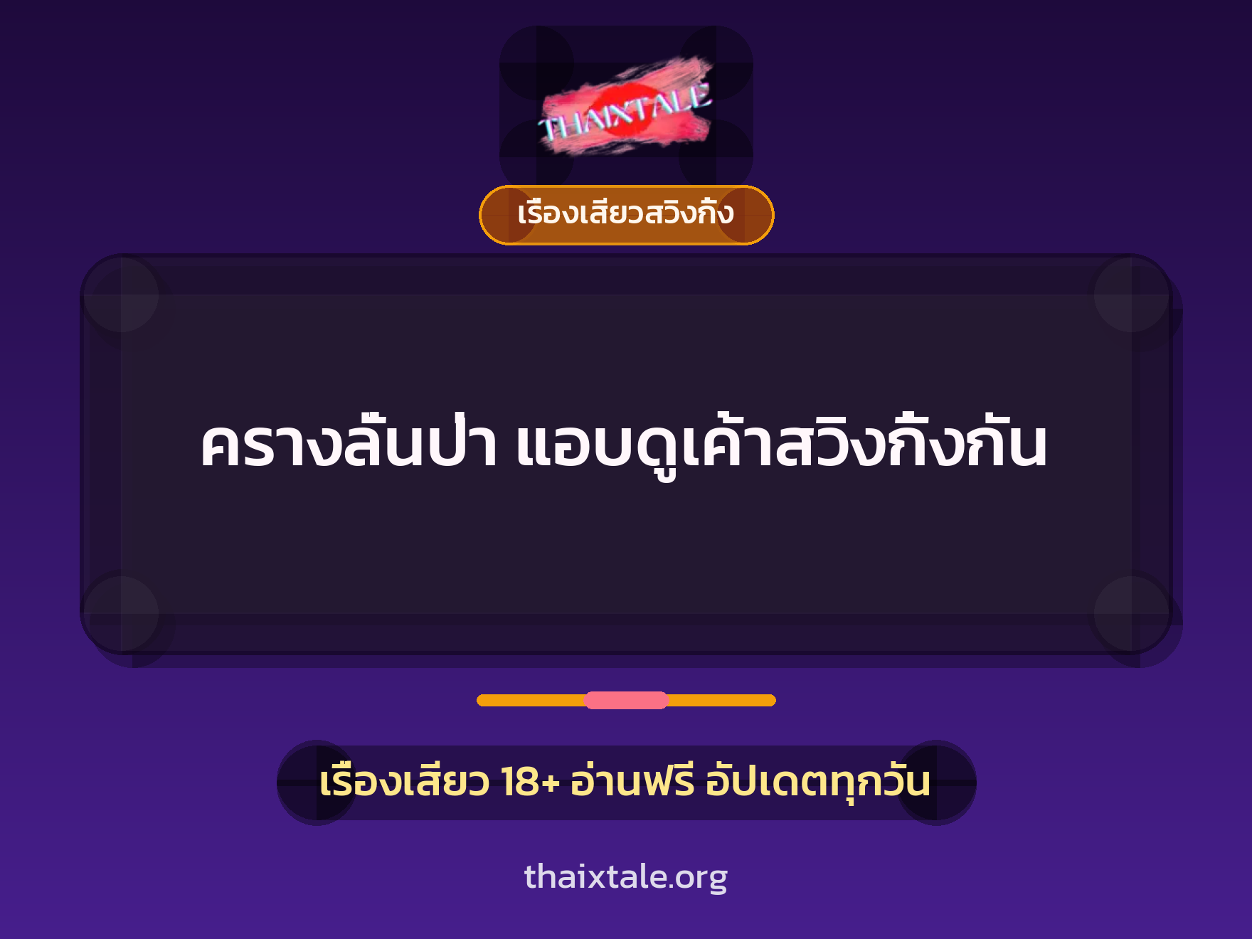 เรื่องเสียว ครางลั่นป่า แอบดูเค้าสวิงกิ้งกัน | ThaiXTale
