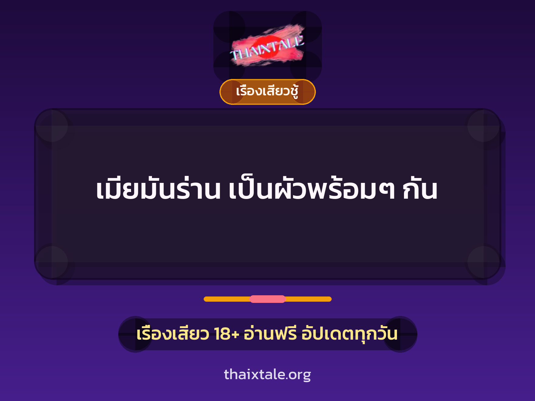 เรื่องเสียว เมียมันร่าน เป็นผัวพร้อมๆ กัน | ThaiXTale