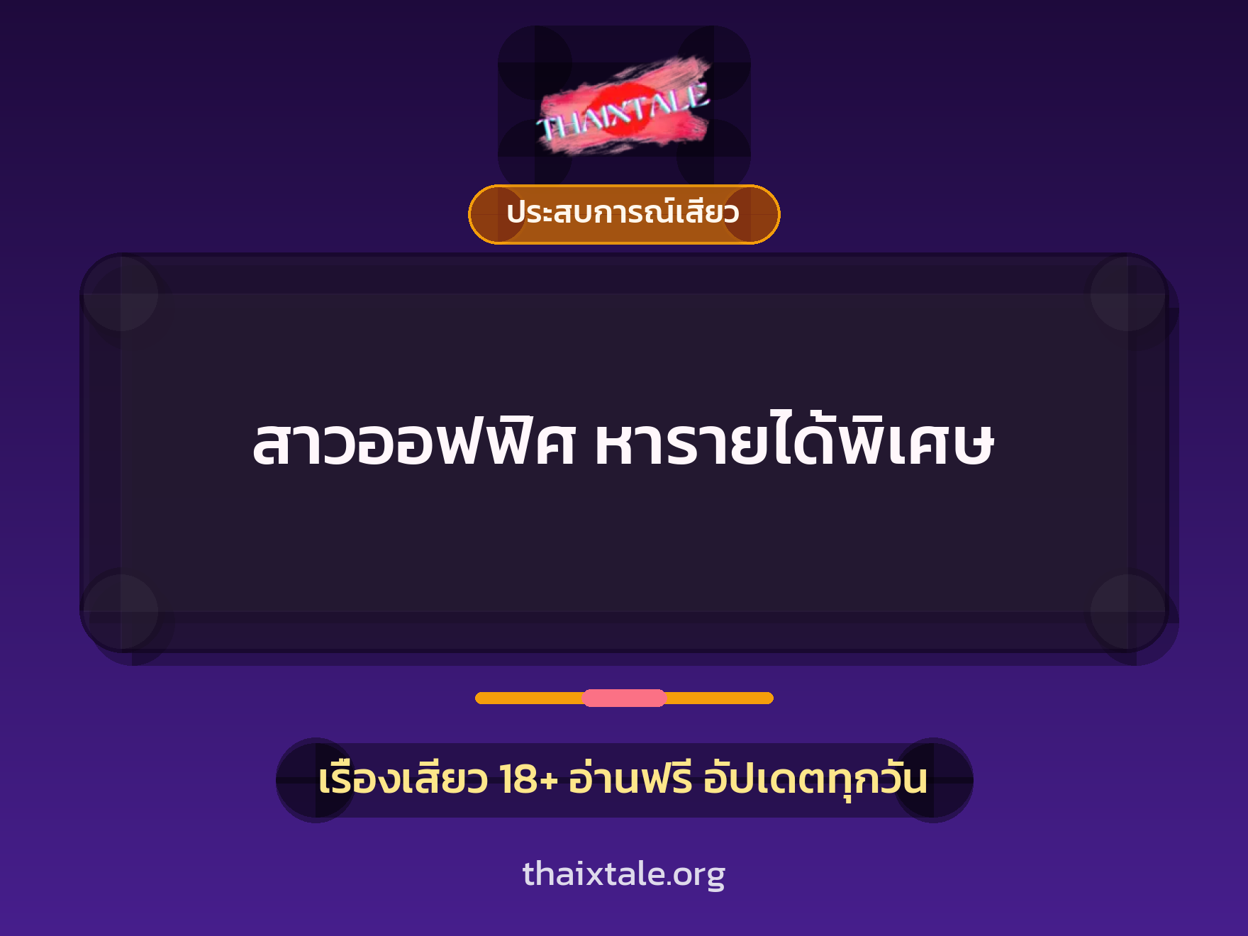 เรื่องเสียว สาวออฟฟิศ หารายได้พิเศษ | ThaiXTale