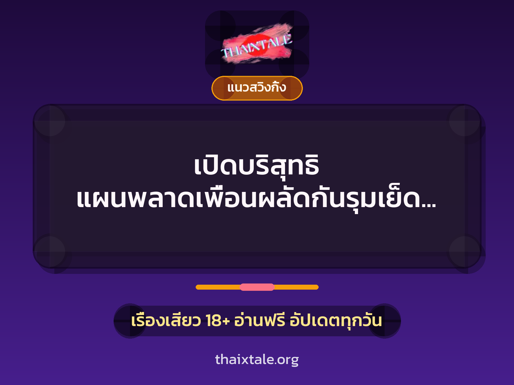 เรื่องเสียว เปิดบริสุทธิ แผนพลาดเพื่อนผลัดกันรุมเย็ดแฟน | ThaiXTale