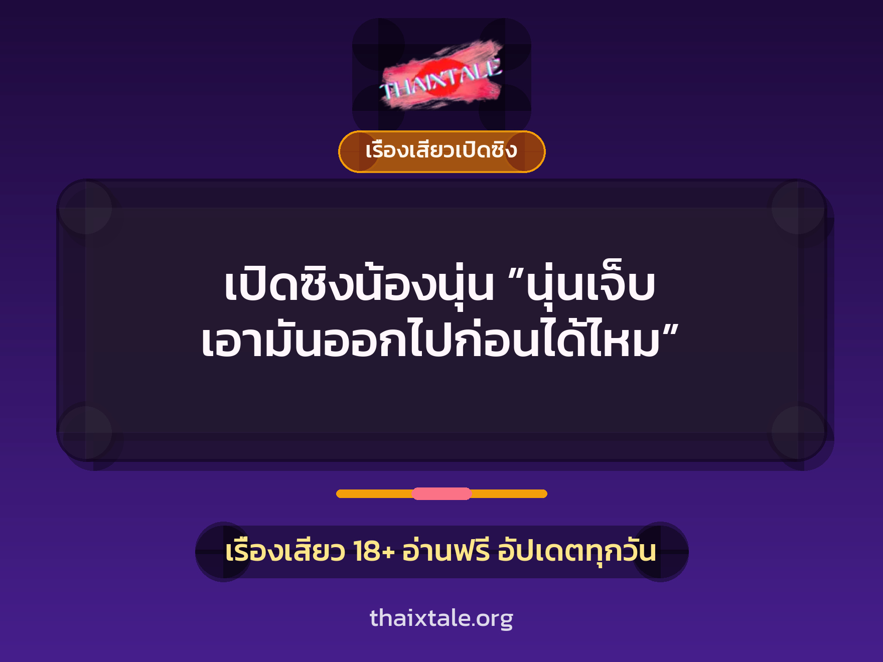 เรื่องเสียว เปิดซิงน้องนุ่น ”นุ่นเจ็บ เอามันออกไปก่อนได้ไหม” | ThaiXTale