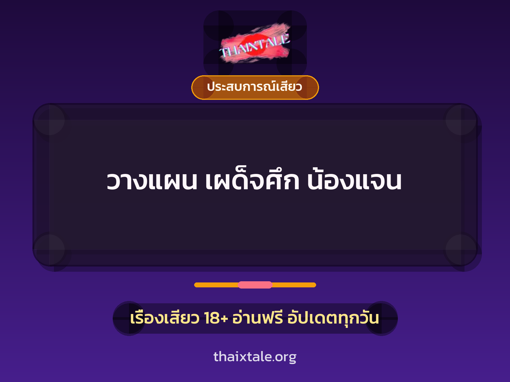 เรื่องเสียว วางแผน เผด็จศึก น้องแจน | ThaiXTale