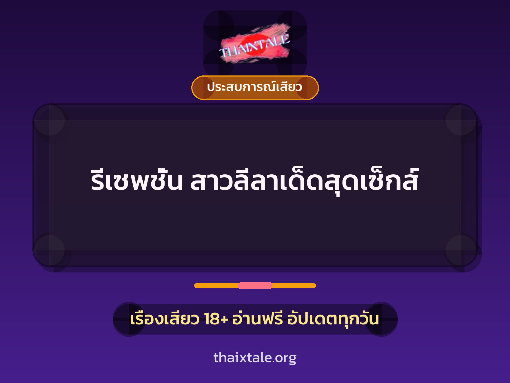เรื่องเสียว รีเซพชั่น สาวลีลาเด็ดสุดเซ็กส์ | ThaiXTale