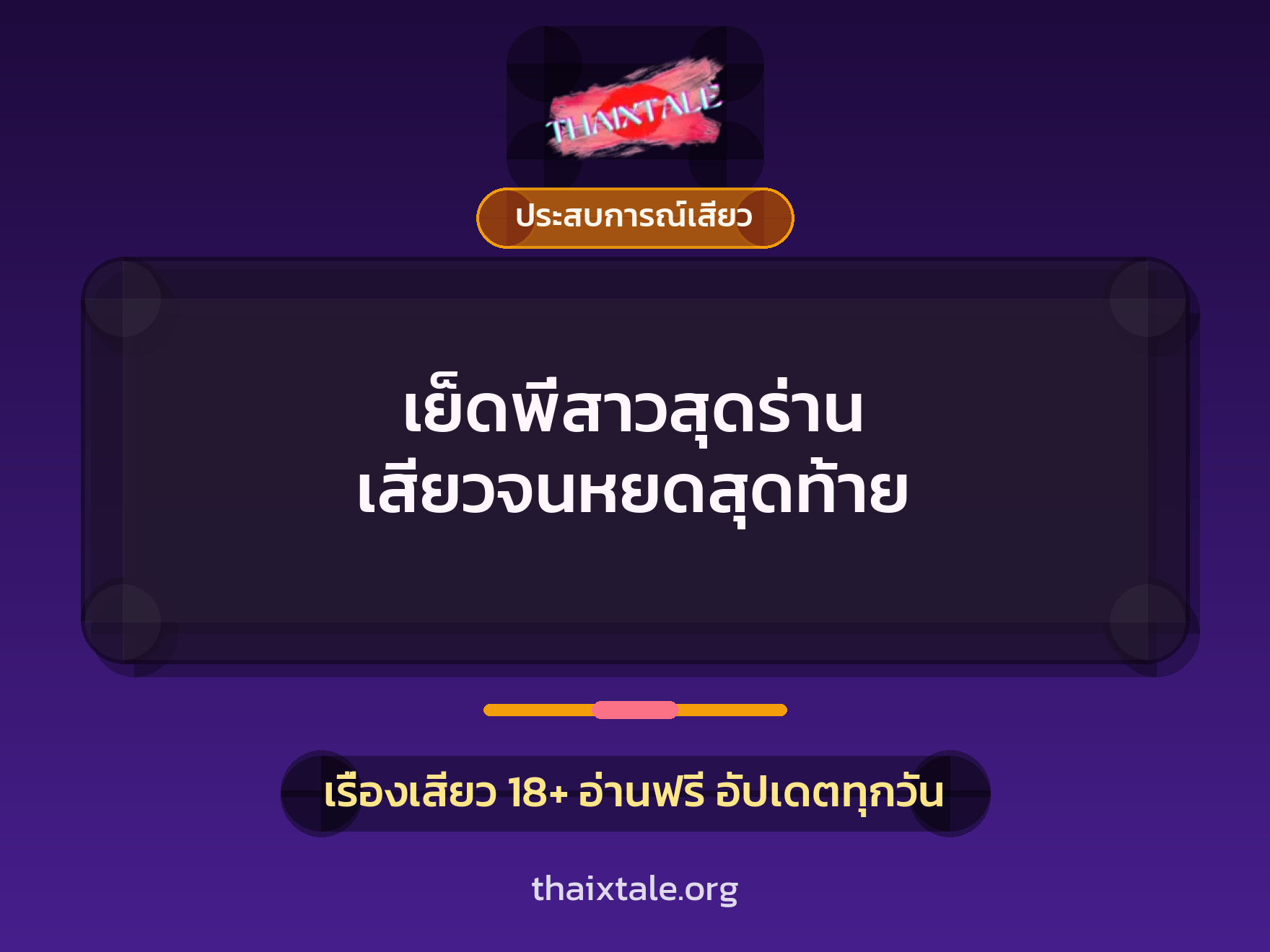 เรื่องเสียว เย็ดพี่สาวสุดร่าน เสียวจนหยดสุดท้าย | ThaiXTale