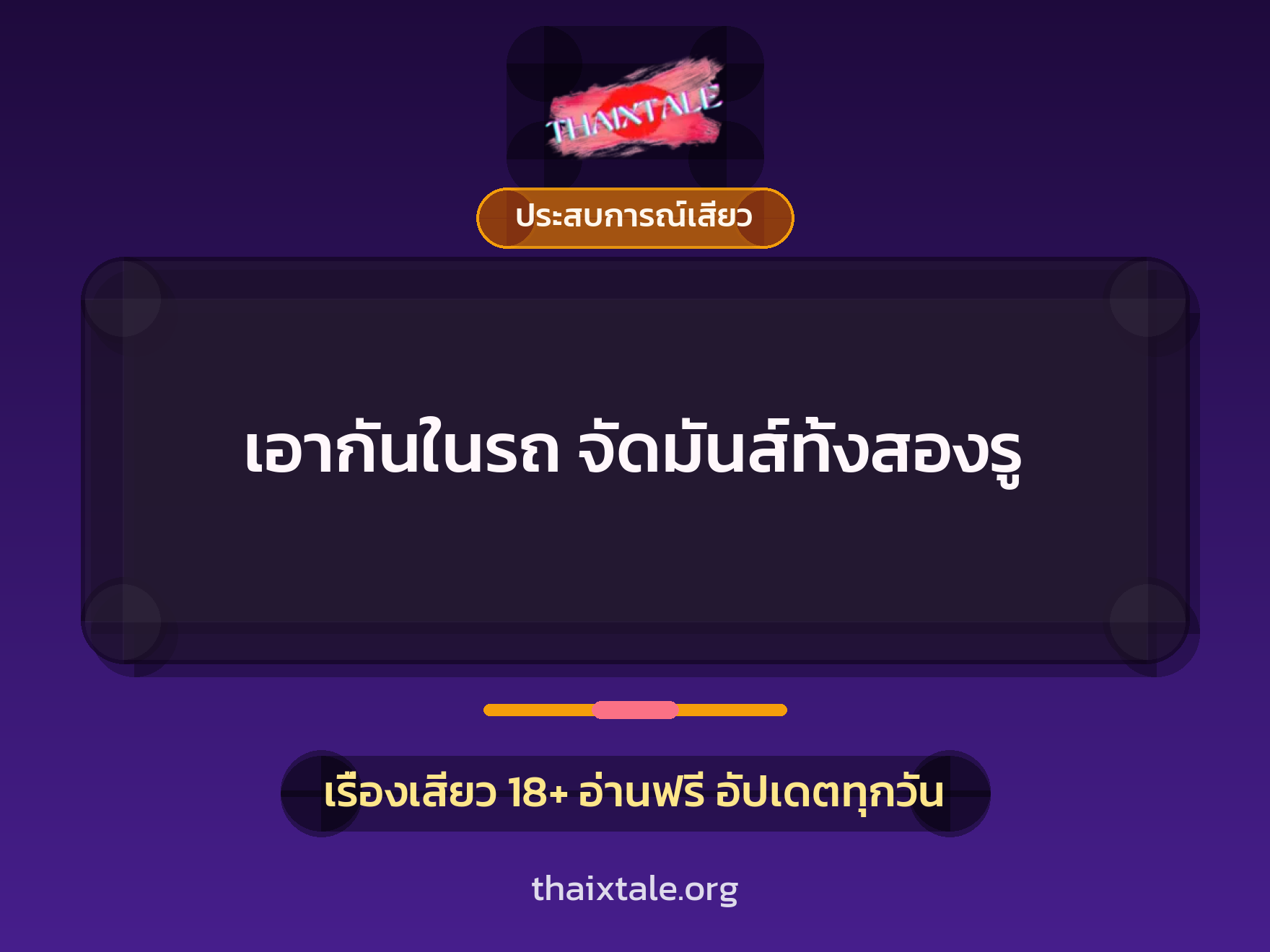 เรื่องเสียว เอากันในรถ จัดมันส์ทั้งสองรู | ThaiXTale