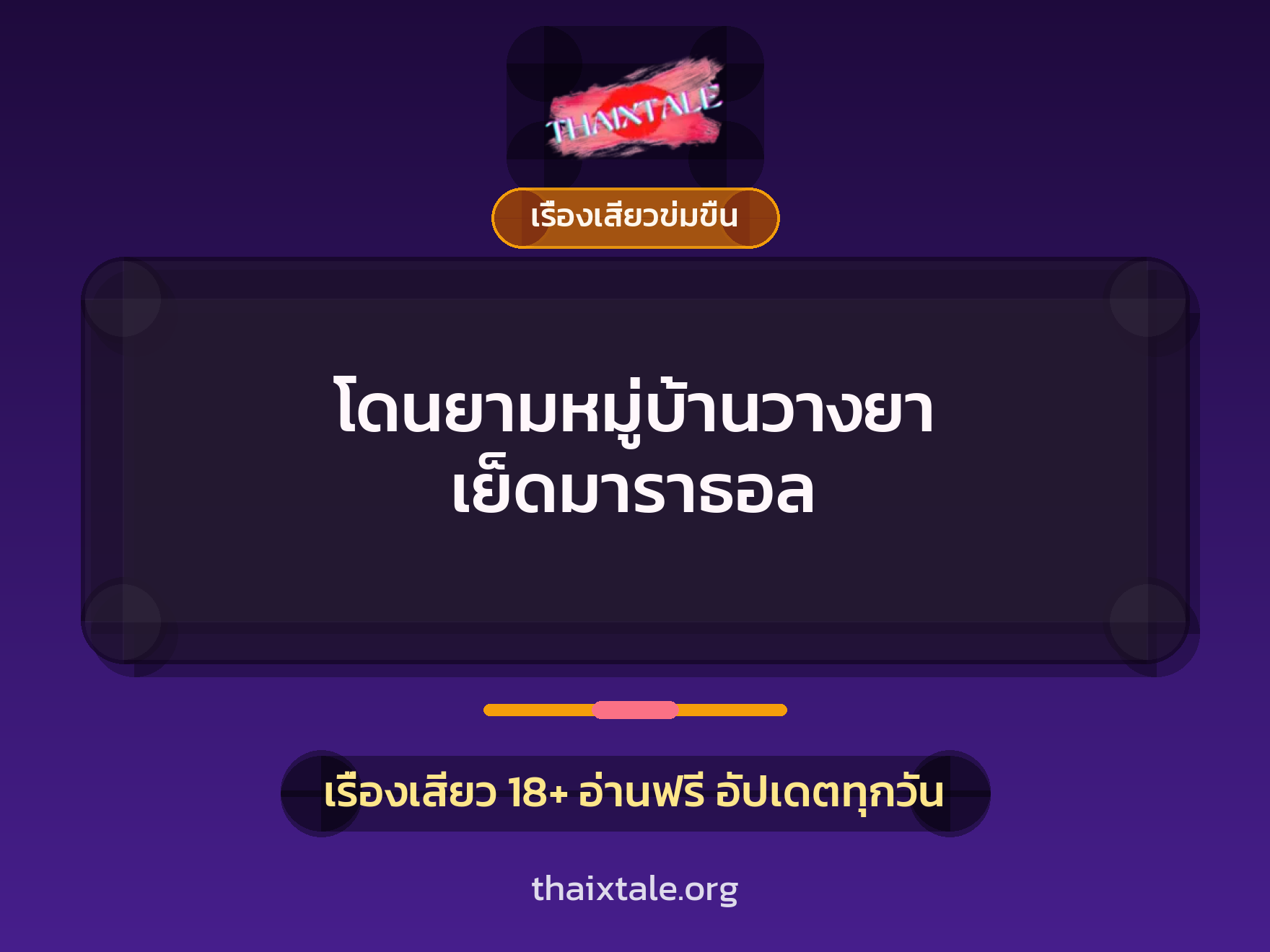 เรื่องเสียว โดนยามหมู่บ้านวางยา เย็ดมาราธอล | ThaiXTale