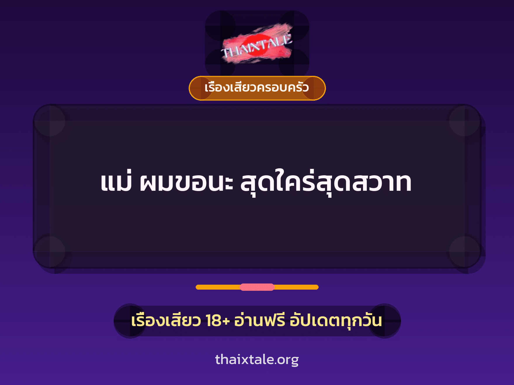 เรื่องเสียว แม่ ผมขอนะ สุดใคร่สุดสวาท | ThaiXTale