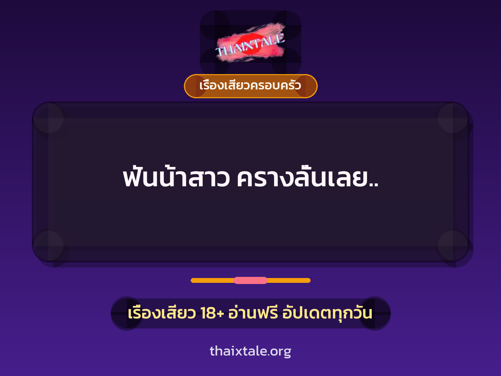 เรื่องเสียว ฟันน้าสาว ครางลั่นเลย.. | ThaiXTale