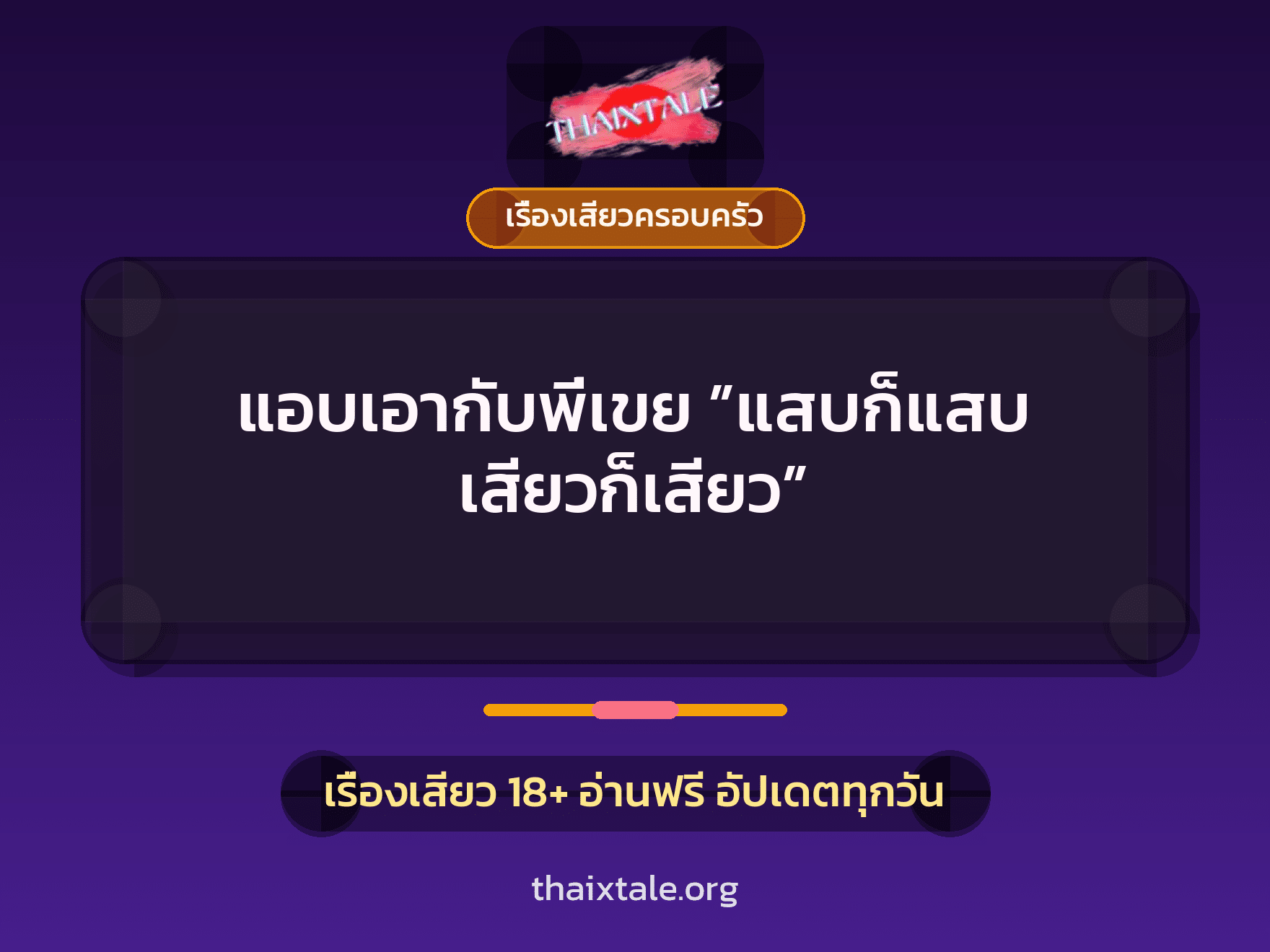 เรื่องเสียว แอบเอากับพี่เขย ”แสบก็แสบ เสียวก็เสียว” | ThaiXTale