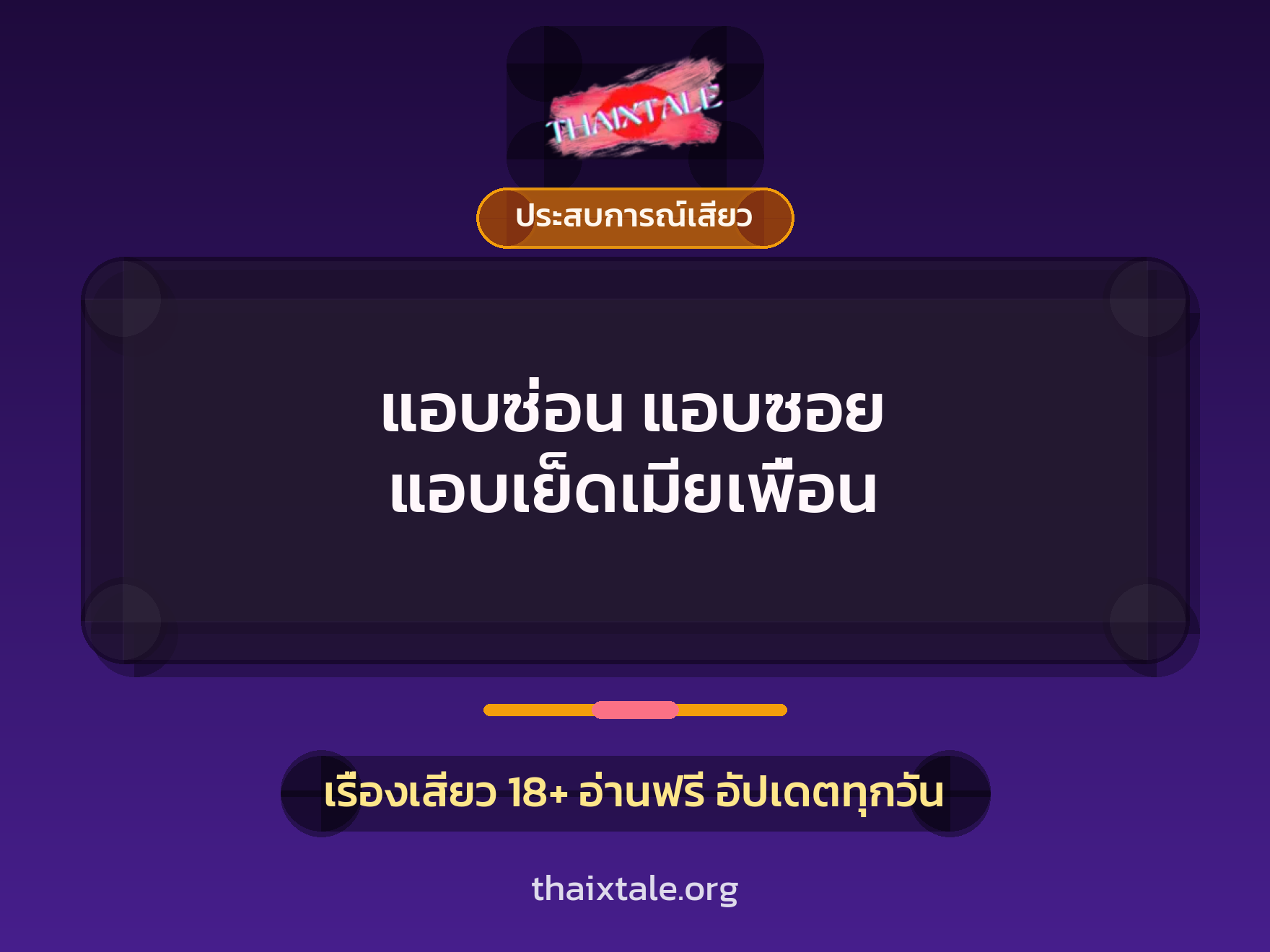 เรื่องเสียว แอบซ่อน แอบซอย แอบเย็ดเมียเพื่อน | ThaiXTale