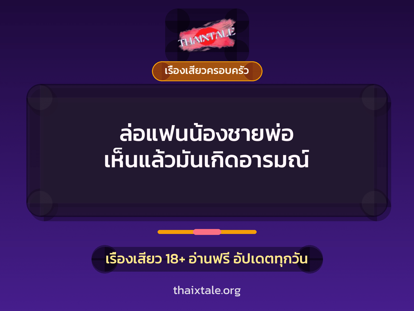 เรื่องเสียว ล่อแฟนน้องชายพ่อ เห็นแล้วมันเกิดอารมณ์ | ThaiXTale