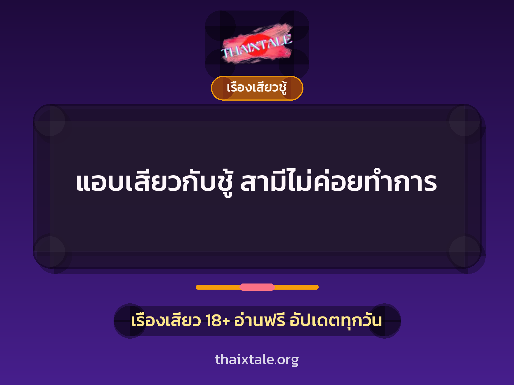 เรื่องเสียว แอบเสียวกับชู้ สามีไม่ค่อยทำการ | ThaiXTale