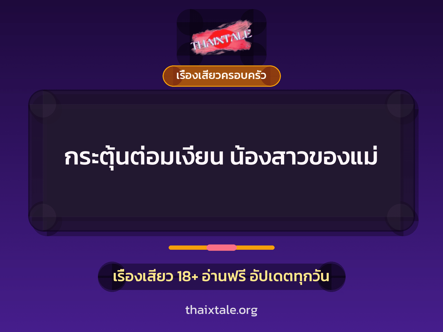 เรื่องเสียว กระตุ้นต่อมเงี่ยน น้องสาวของแม่ | ThaiXTale