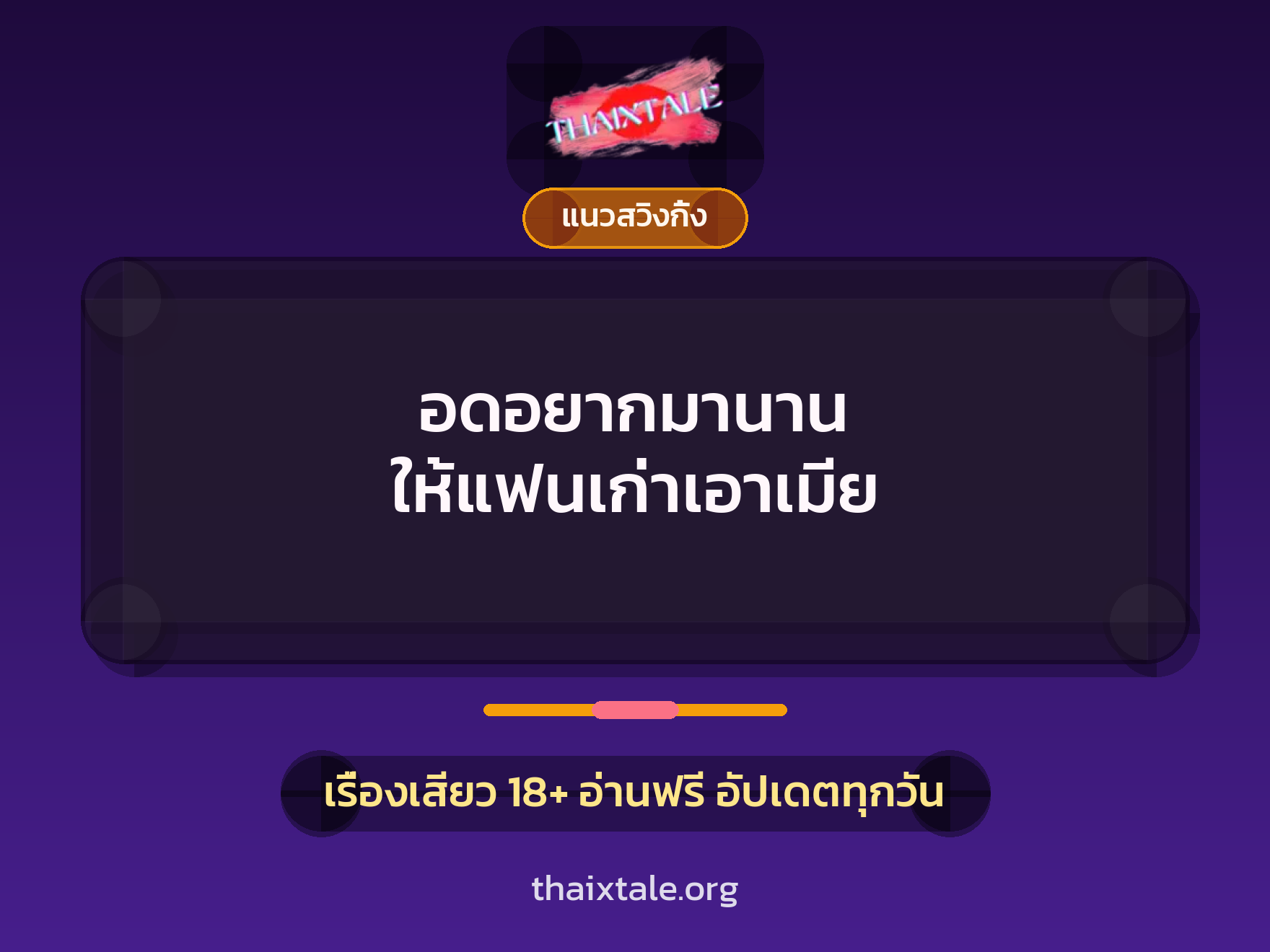 เรื่องเสียว อดอยากมานาน ให้แฟนเก่าเอาเมีย | ThaiXTale