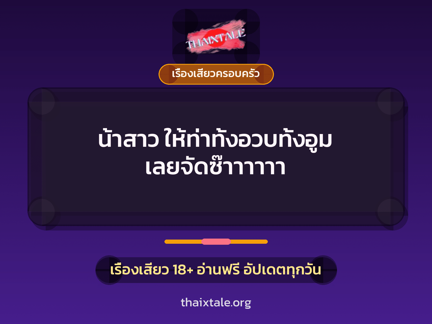เรื่องเสียว น้าสาว ให้ท่าทั้งอวบทั้งอูม เลยจัดซ๊าาาาาา | ThaiXTale
