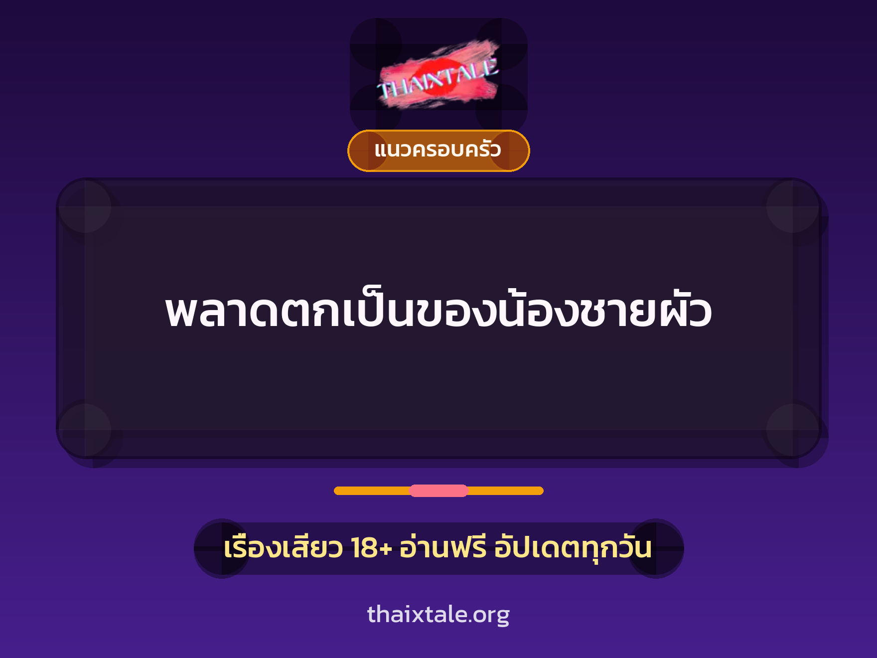 เรื่องเสียว พลาดตกเป็นของน้องชายผัว | ThaiXTale