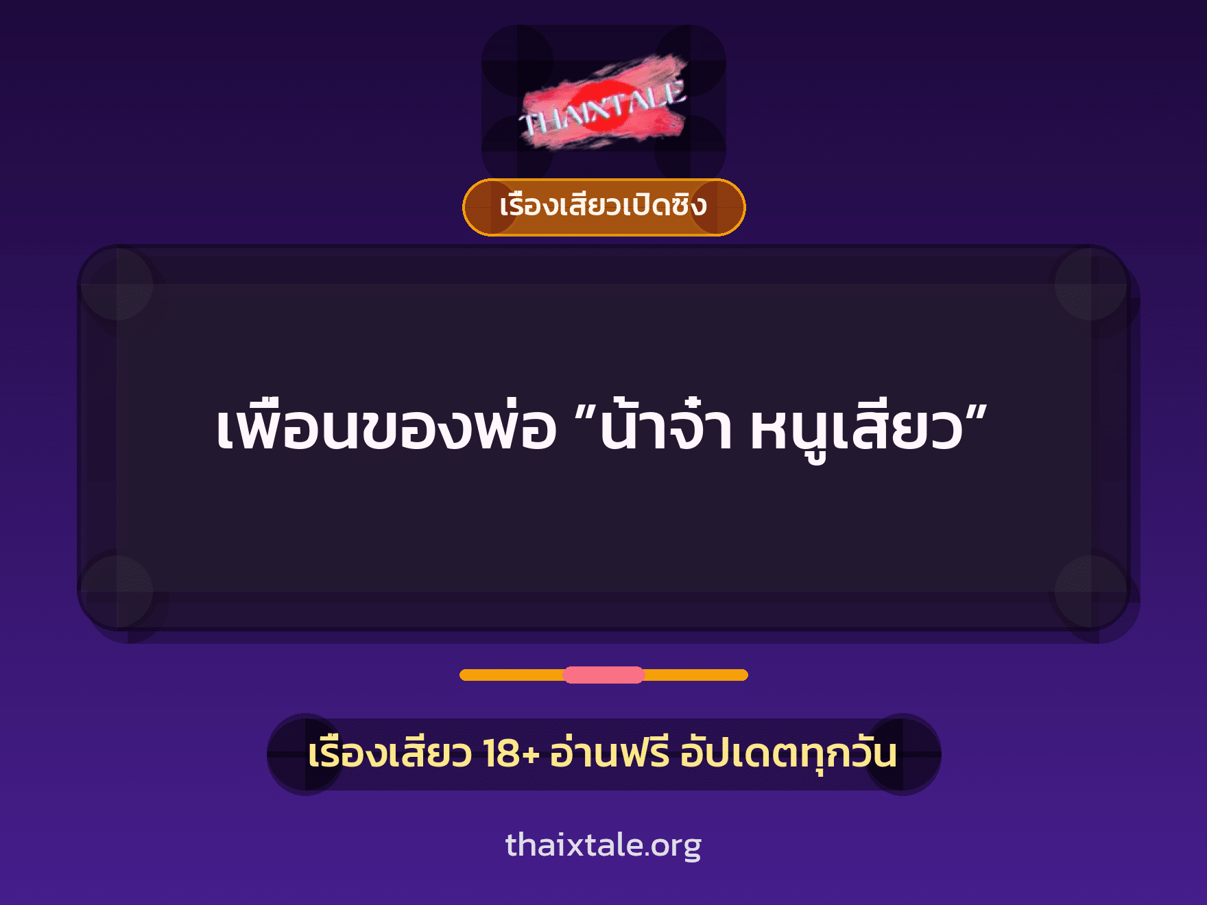 เรื่องเสียว เพื่อนของพ่อ ”น้าจ๋า หนูเสียว” | ThaiXTale