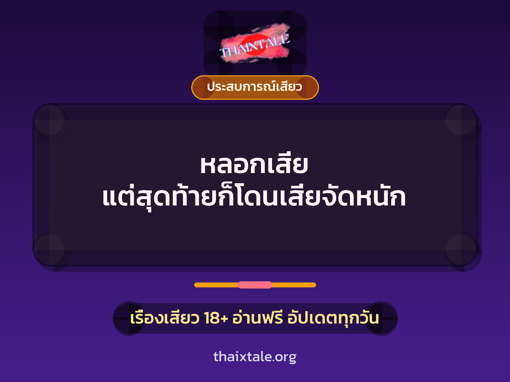เรื่องเสียว หลอกเสี่ย แต่สุดท้ายก็โดนเสี่ยจัดหนัก | ThaiXTale