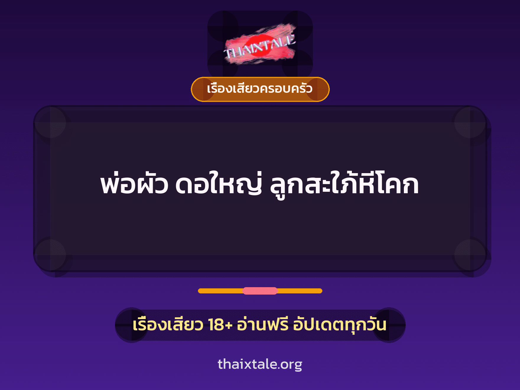 เรื่องเสียว พ่อผัว ดอใหญ่ ลูกสะใภ้หีโคก | ThaiXTale