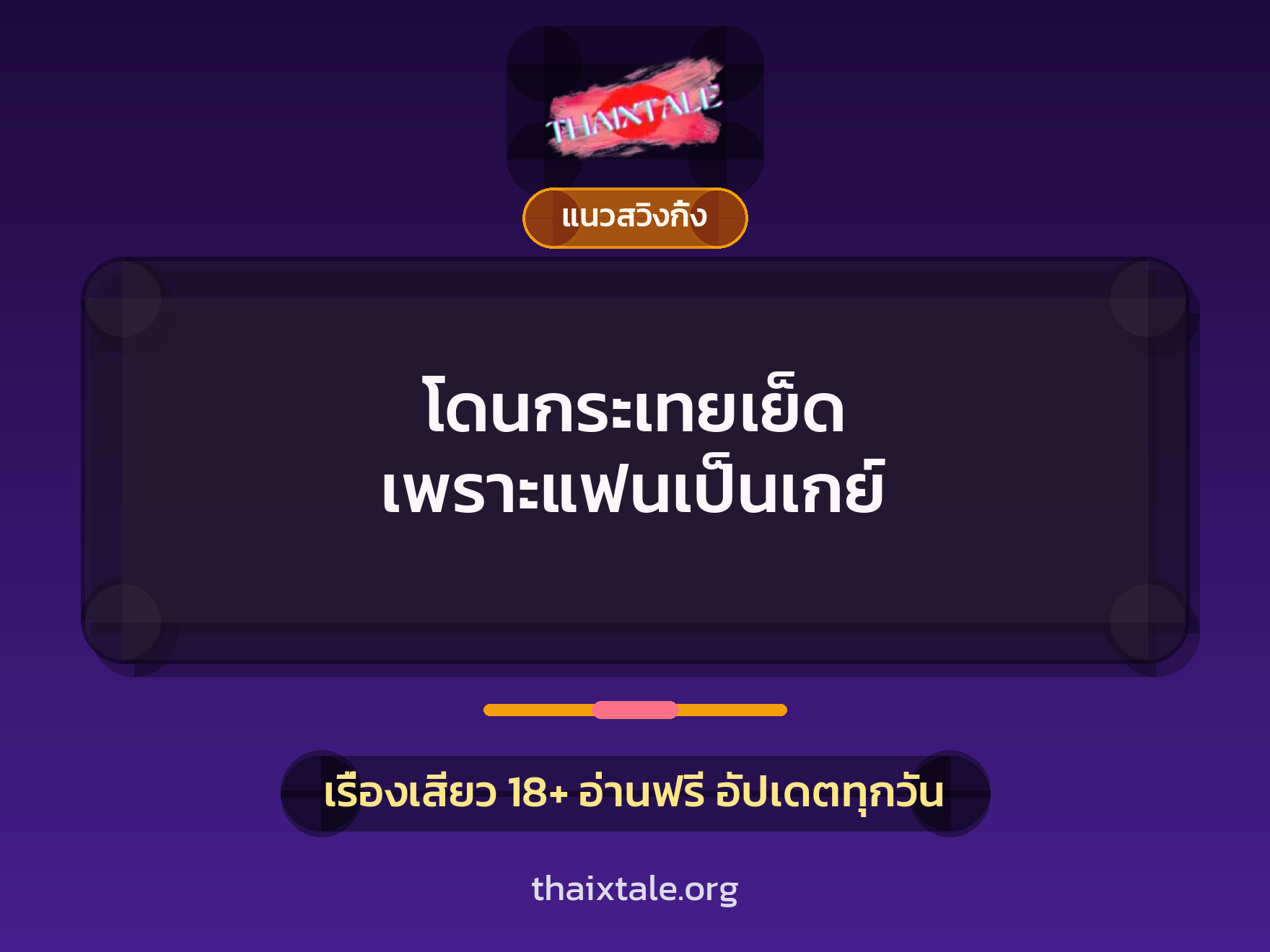 เรื่องเสียว โดนกระเทยเย็ด เพราะแฟนเป็นเกย์ | ThaiXTale