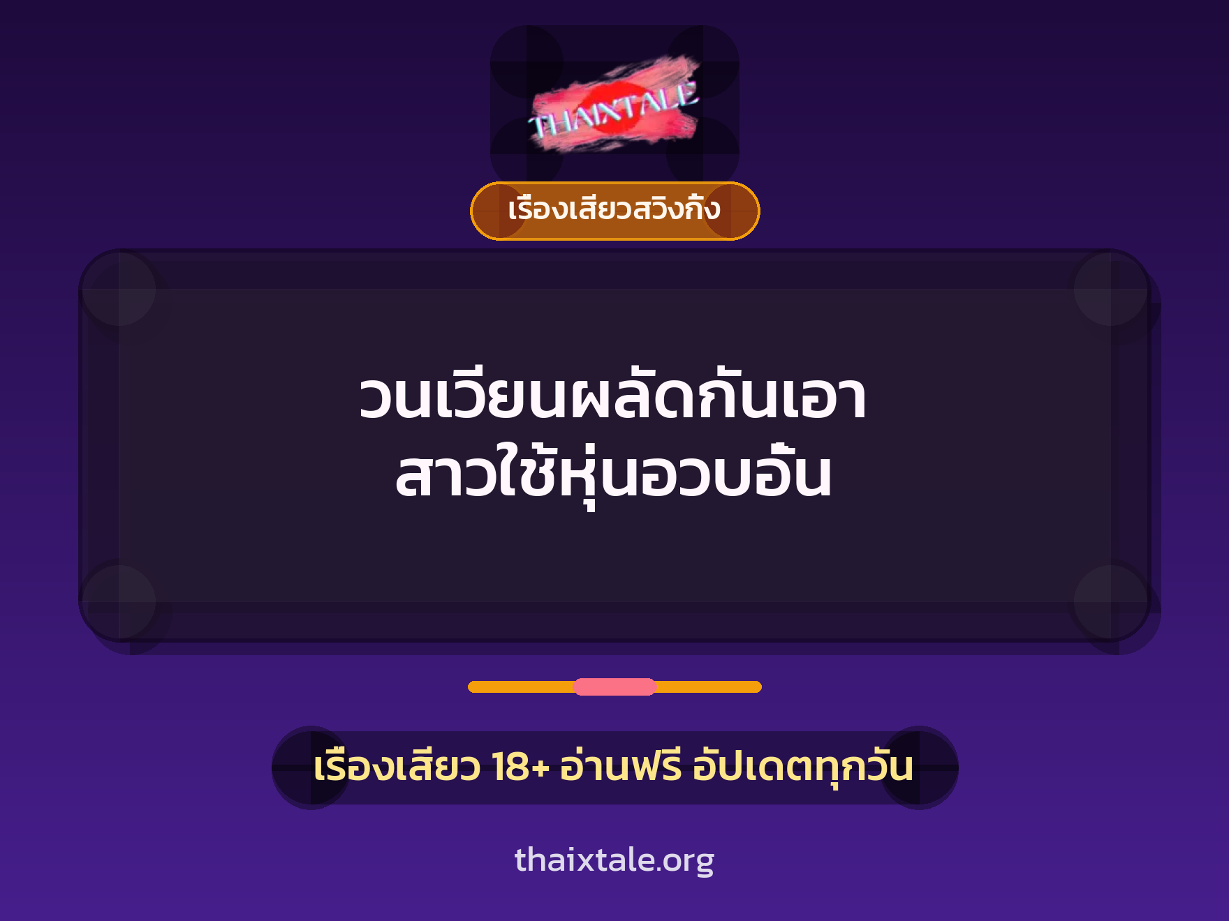 เรื่องเสียว วนเวียนผลัดกันเอา สาวใช้หุ่นอวบอั๋น | ThaiXTale