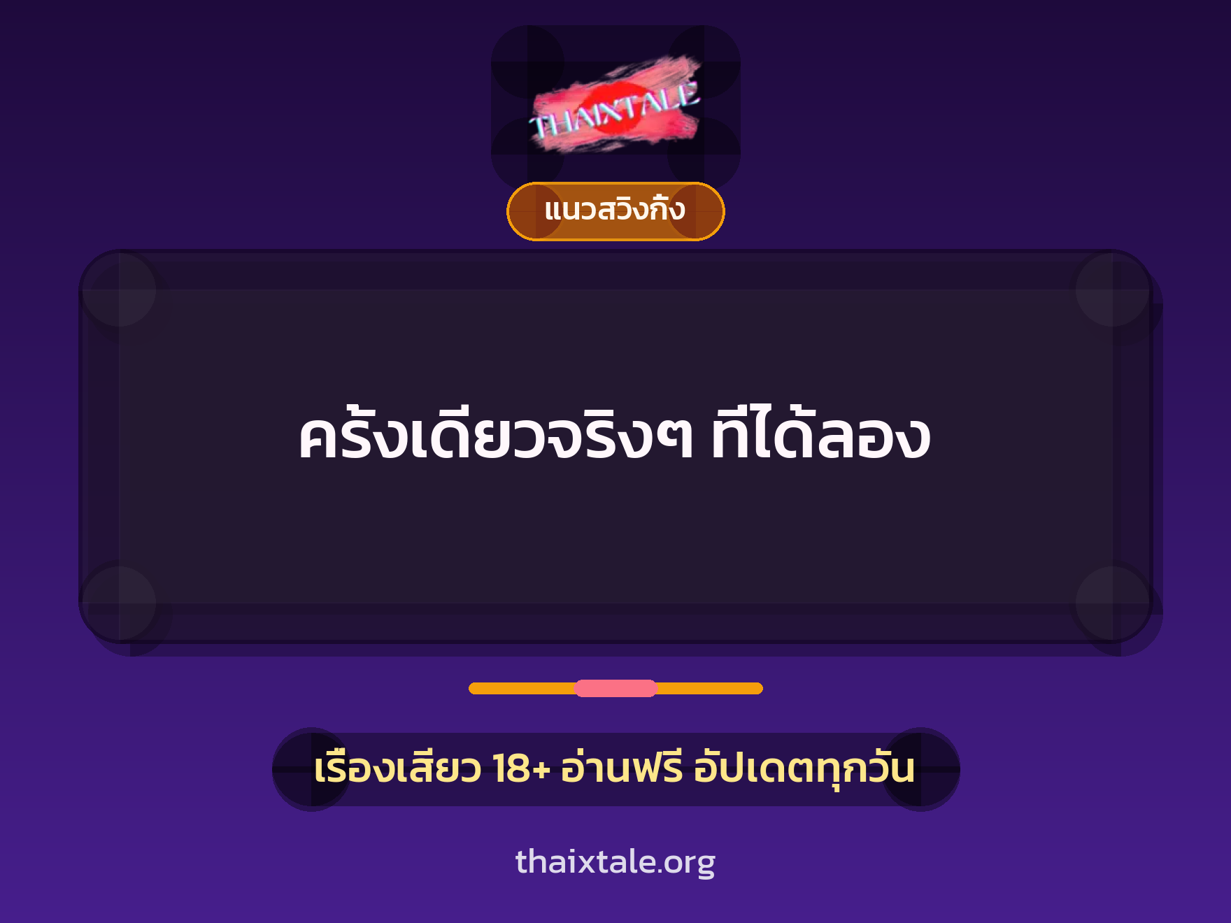 เรื่องเสียว ครั้งเดียวจริงๆ ที่ได้ลอง | ThaiXTale