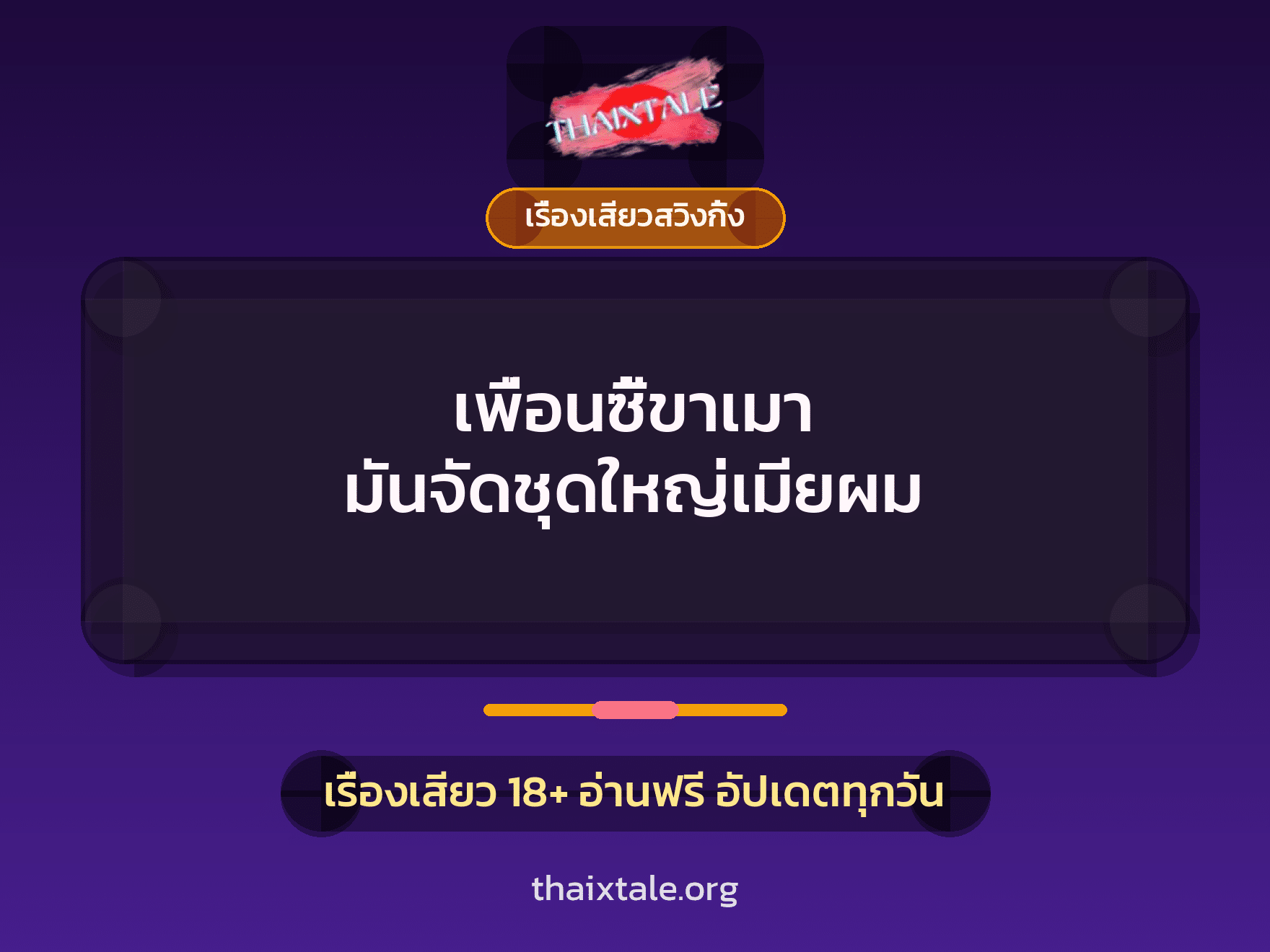 เรื่องเสียว เพื่อนซี้ขาเมา มันจัดชุดใหญ่เมียผม | ThaiXTale