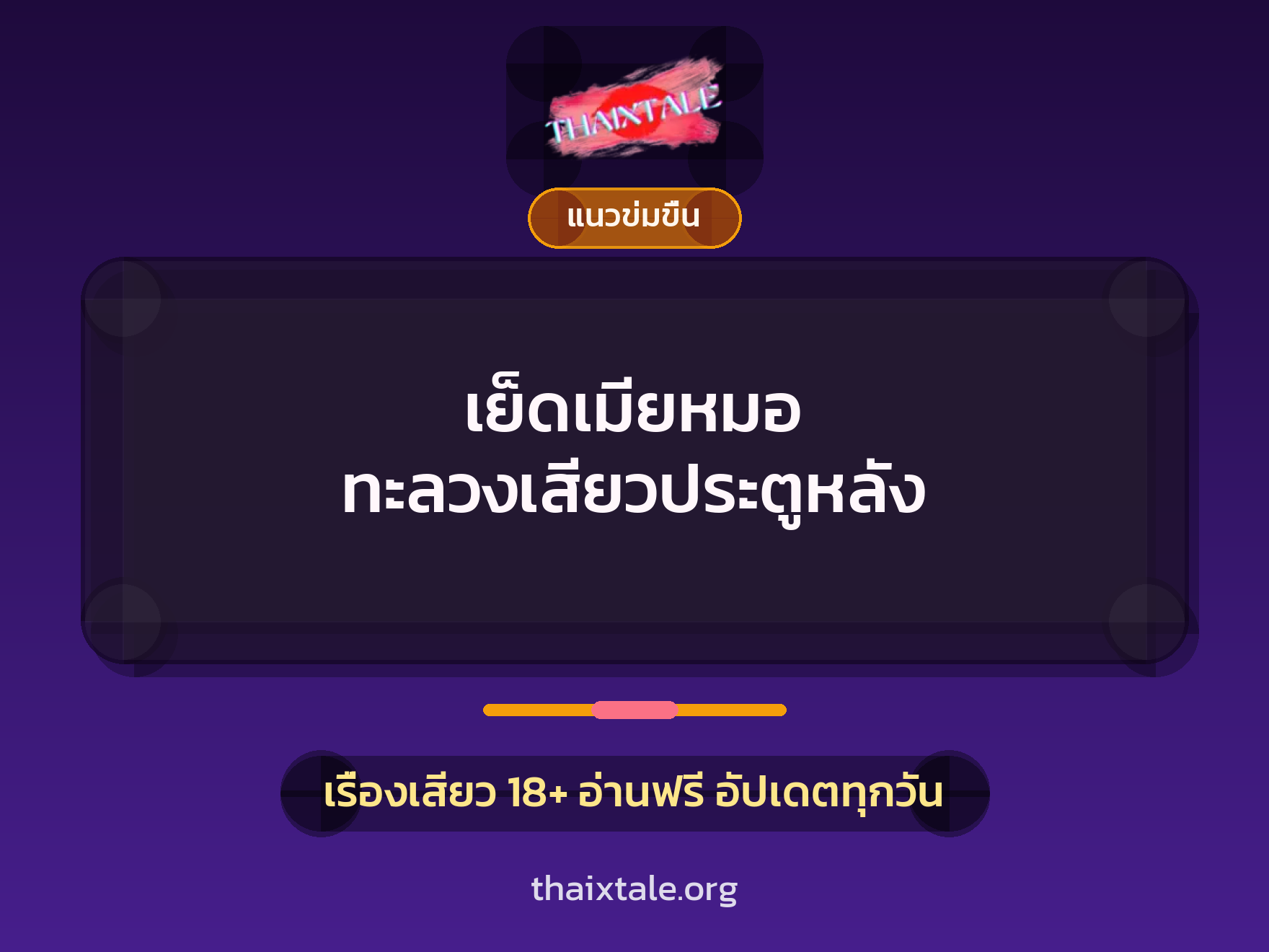 เรื่องเสียว เย็ดเมียหมอ ทะลวงเสียวประตูหลัง | ThaiXTale