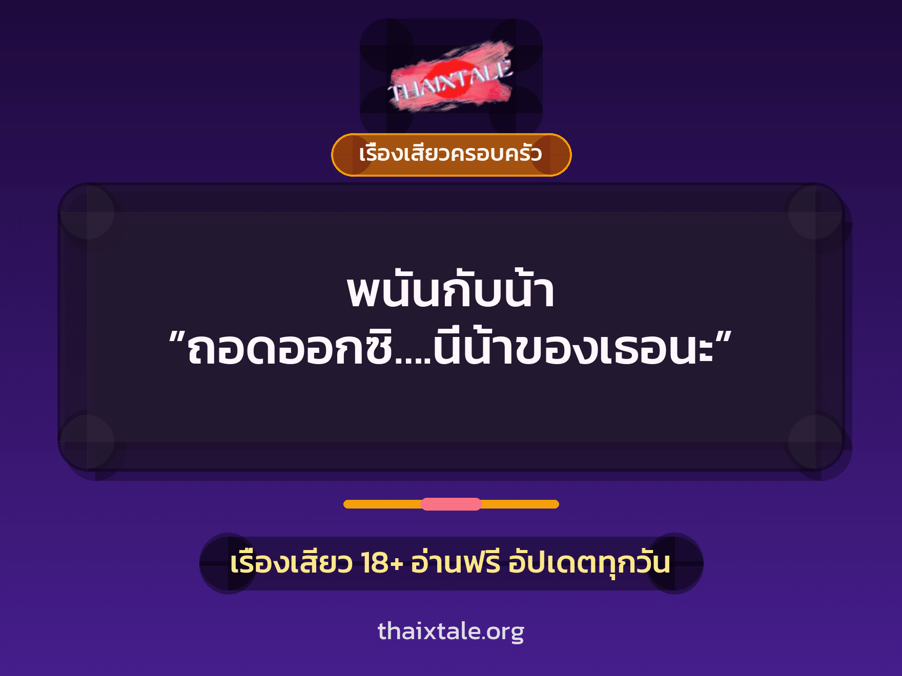 เรื่องเสียว พนันกับน้า ”ถอดออกซิ….นี่น้าของเธอนะ” | ThaiXTale