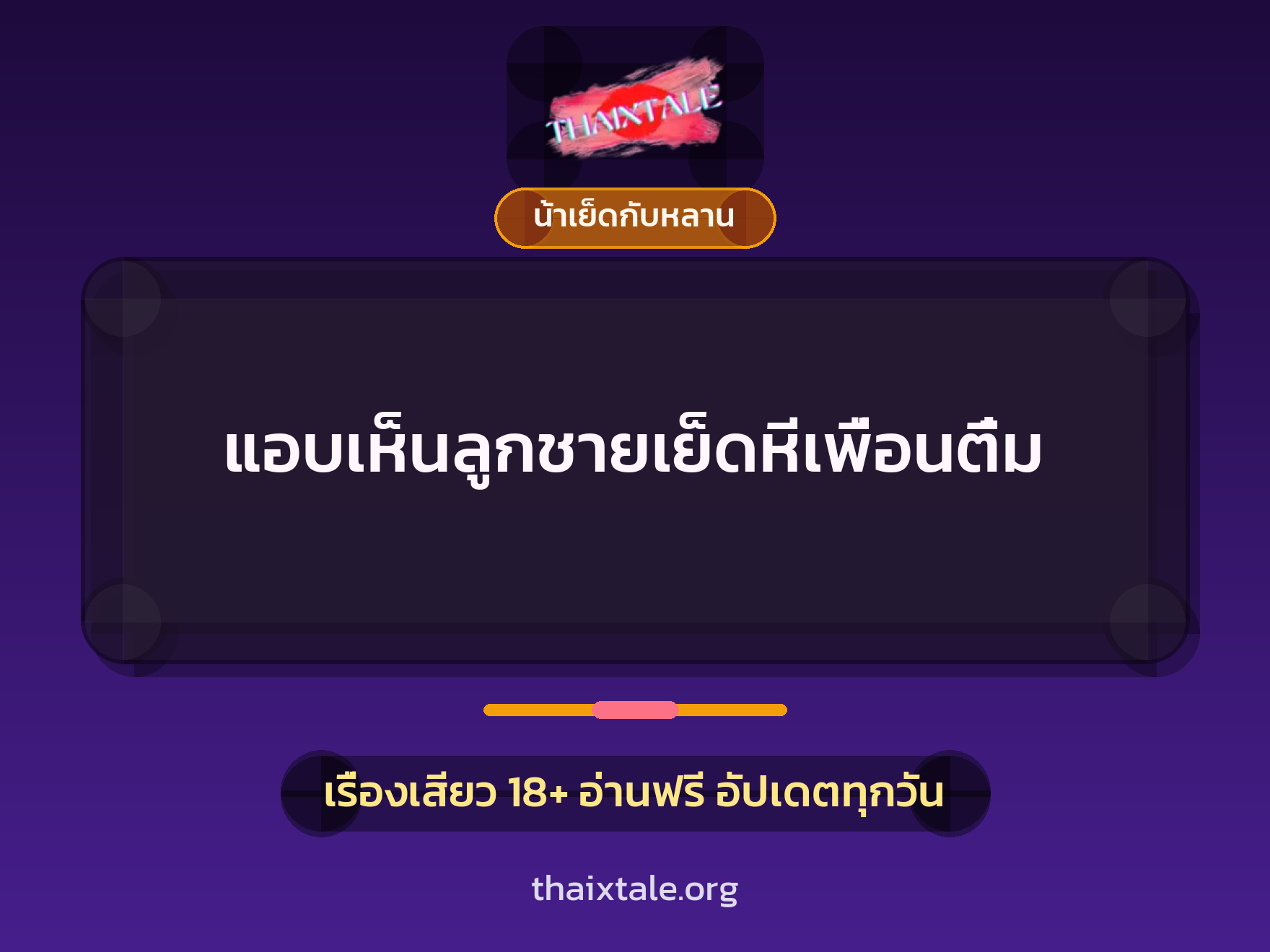 เรื่องเสียว แอบเห็นลูกชายเย็ดหีเพื่อนติ๋ม | ThaiXTale